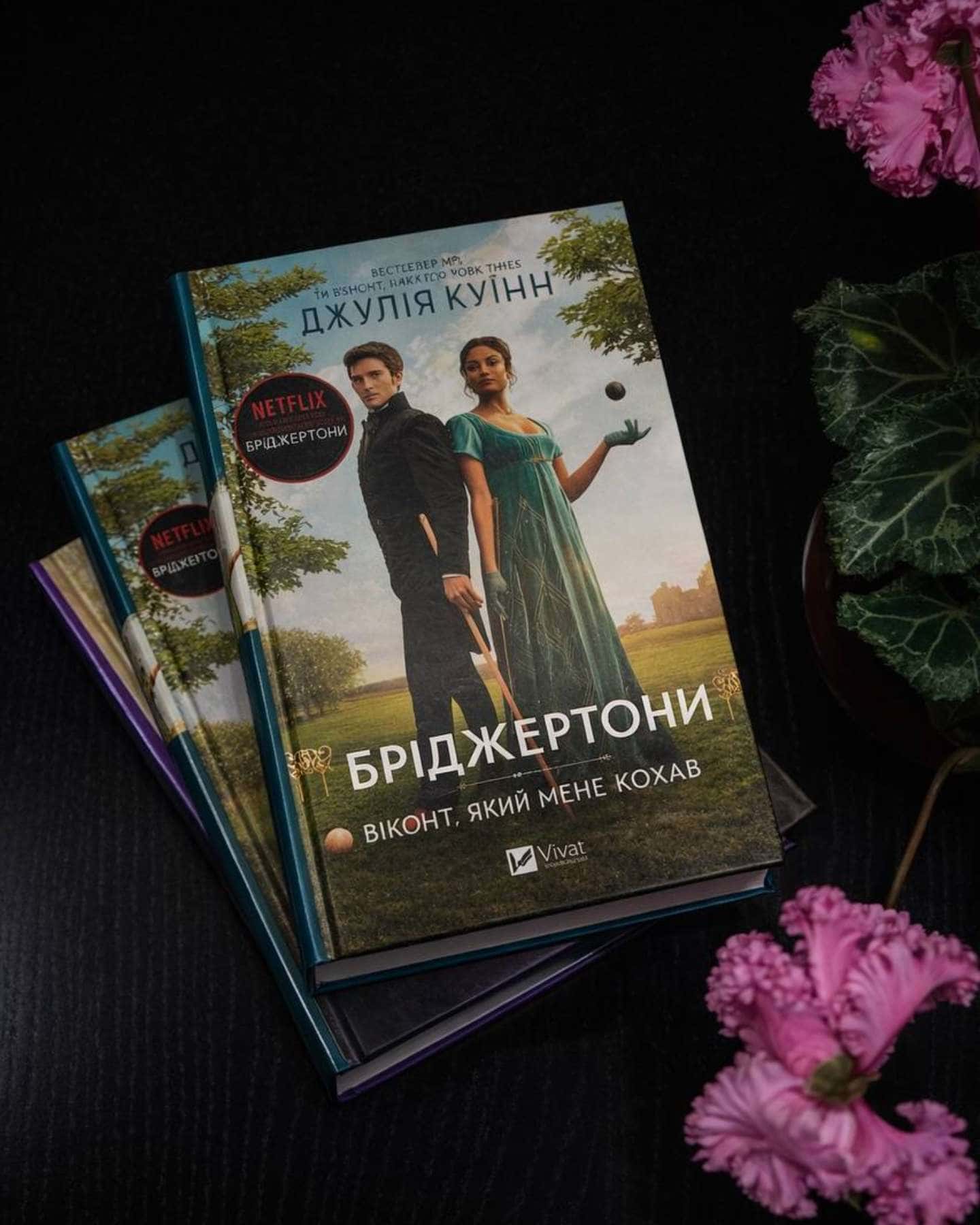Бріджертони. Книга 1. Герцог і я, Бріджертони. Книга 2. Віконт, який мене кохав, Бріджертони. Кни...-Джулія Квін