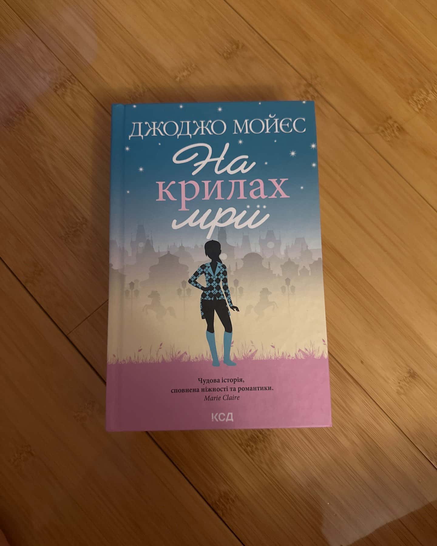 На крилах мрії-Джоджо Мойєс