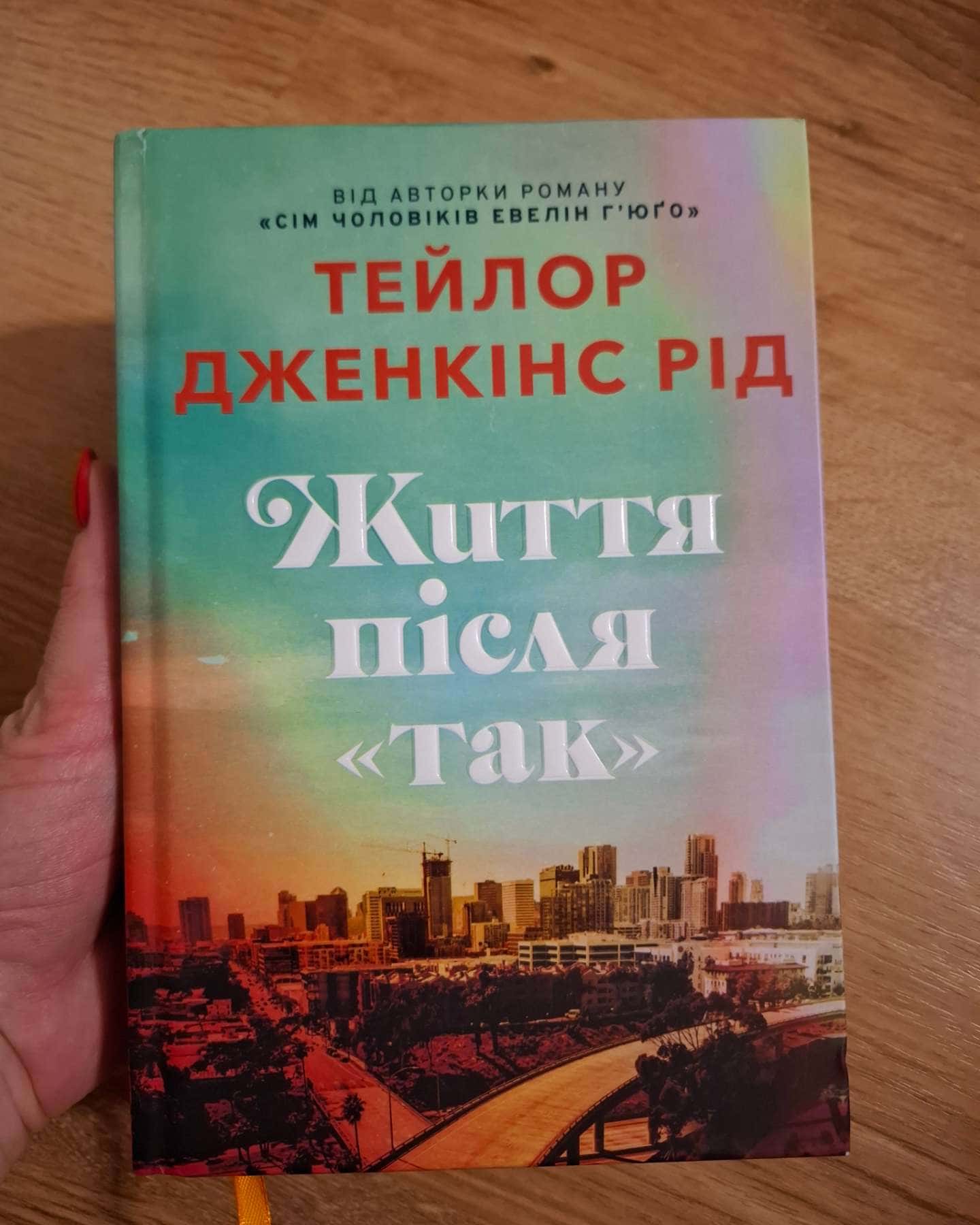 Життя після «Так». Limited edition-Тейлор Дженкінс Рід