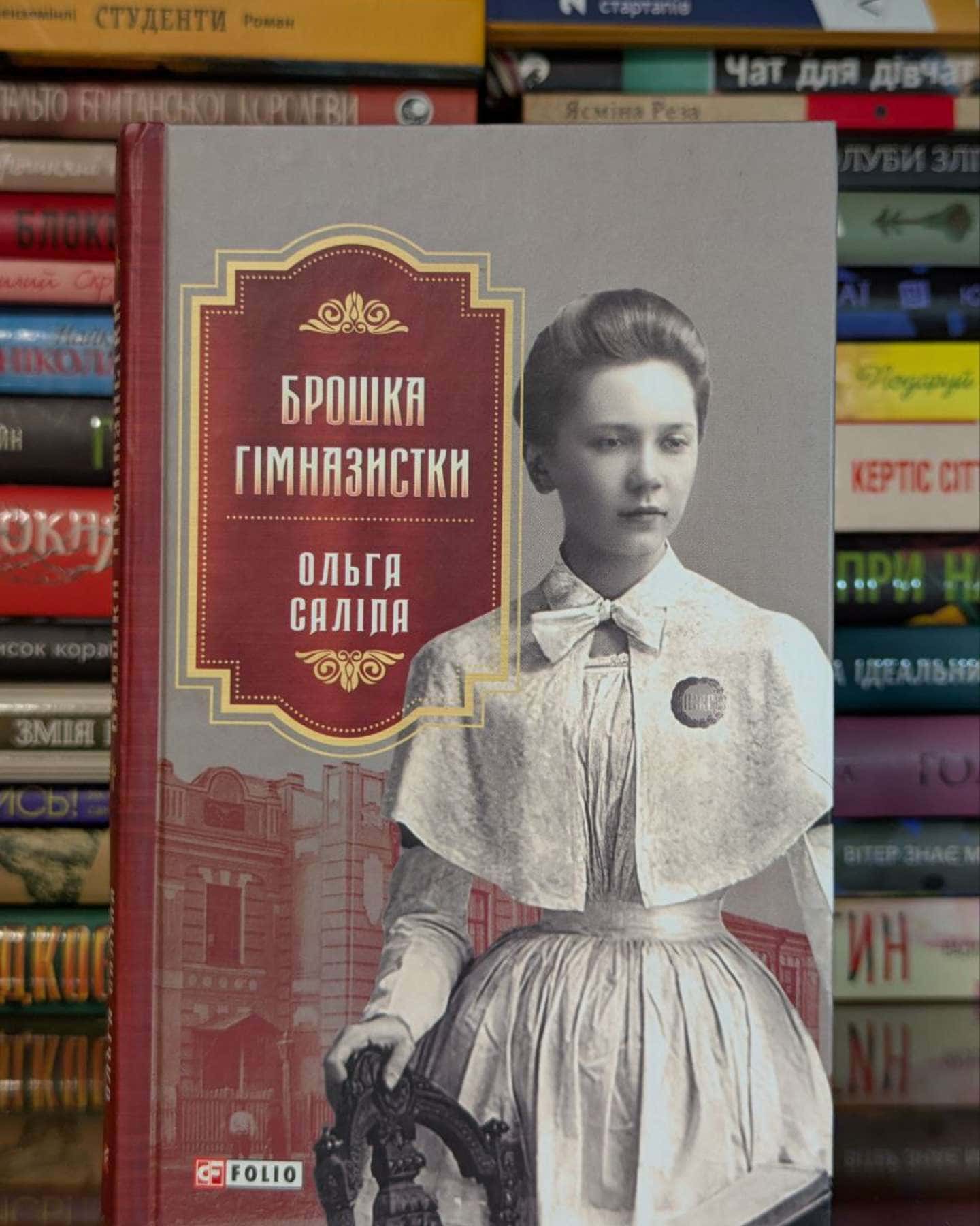 Брошка гімназистки-Ольга Саліпа