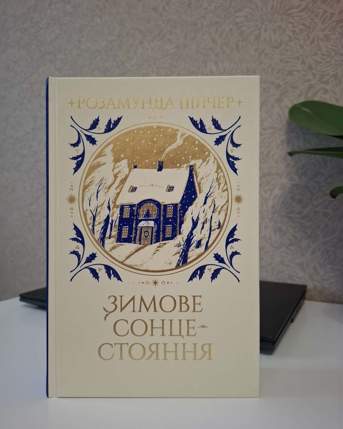 Зимове сонцестояння-Розамунда Пілчер
