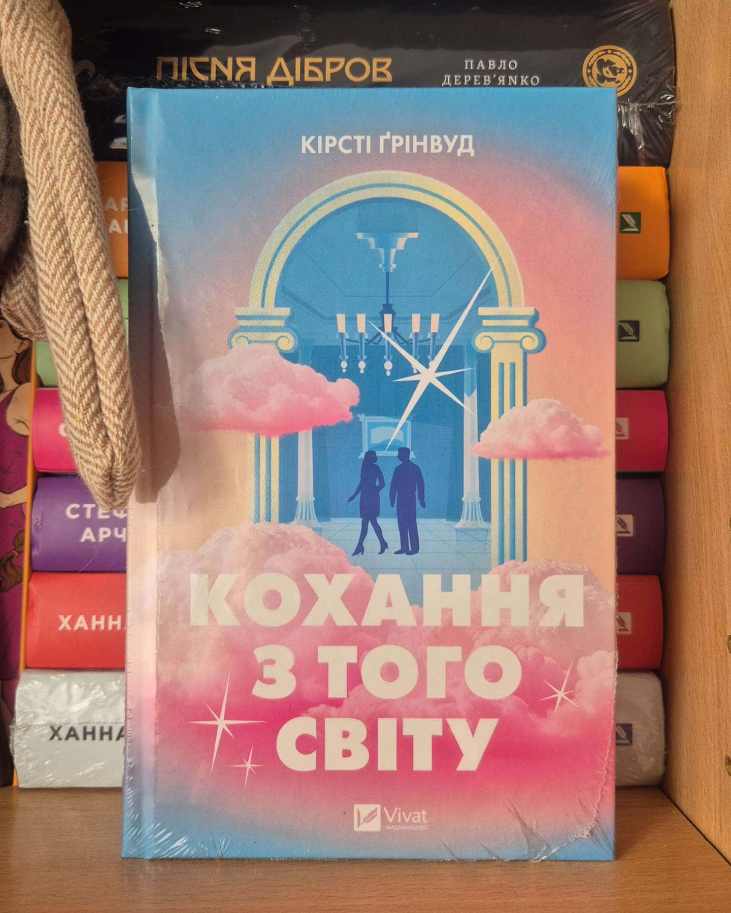 Кохання з того світу-Кірсті Ґрінвуд