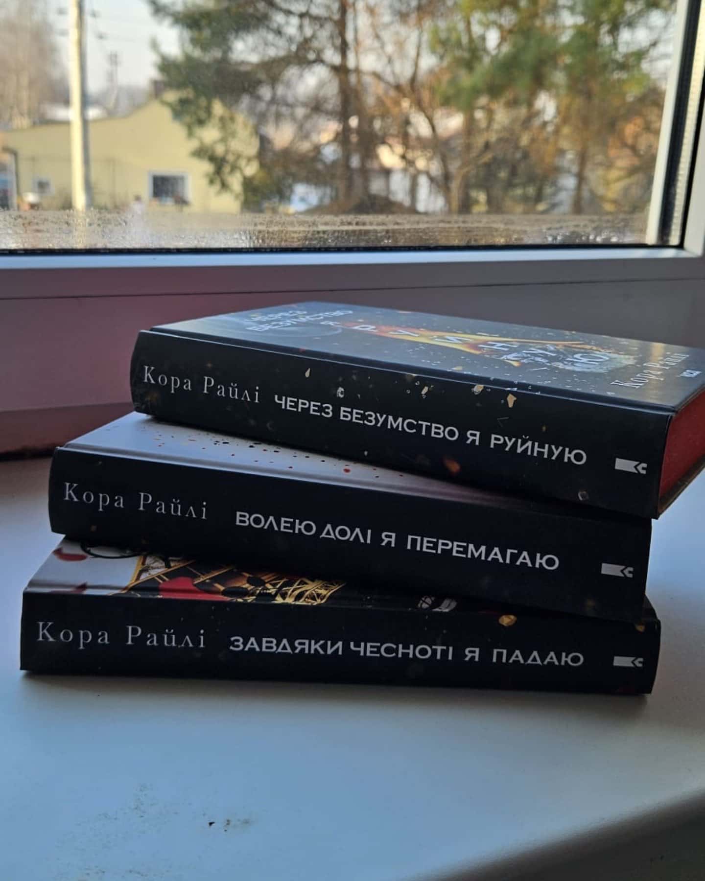 Серія Гріхи Батьків. 3 частина Завдяки чесності я падаю. 4 частина Волею долі я перемагаю. 5 частина Через безумство я руйную-Кора Райлі