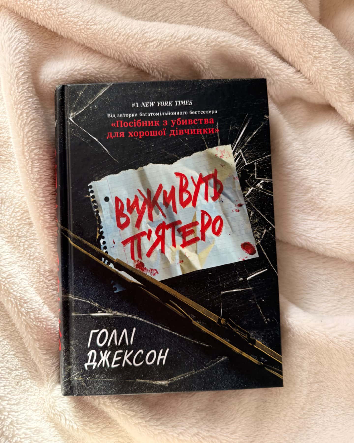 Виживуть п’ятеро-Голлі Джексон