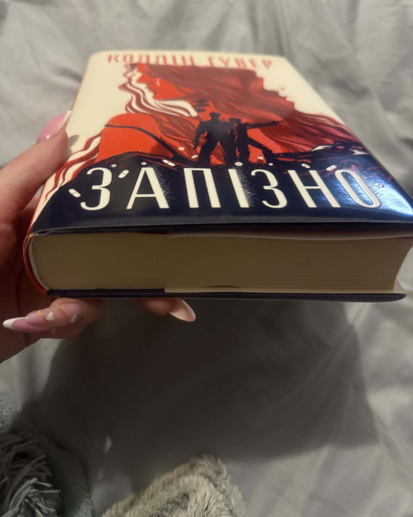 Запізно-Коллін Гувер