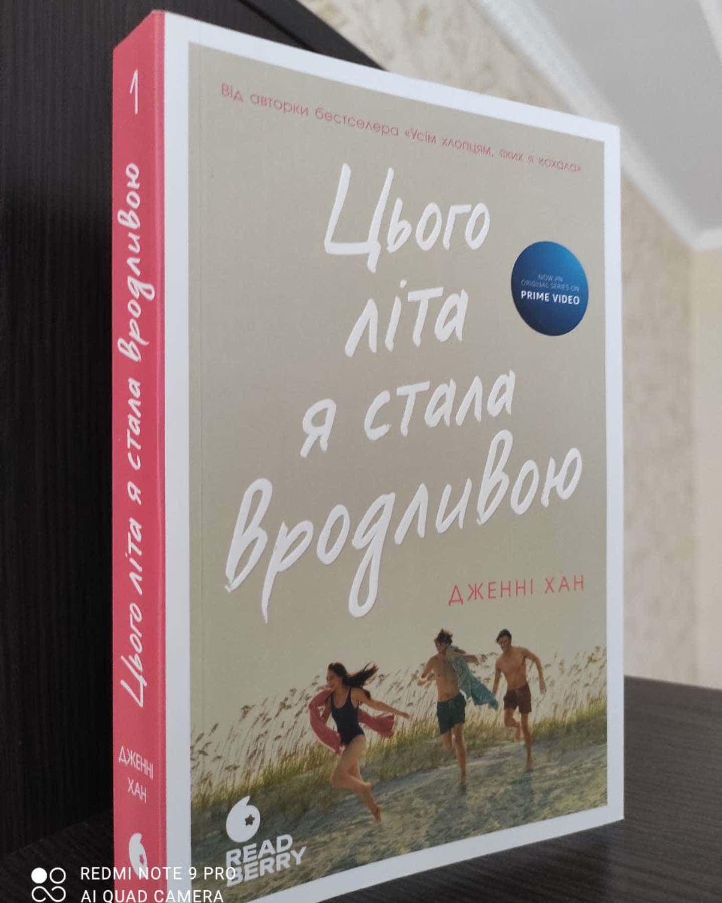 Цього літа я стала вродливою. Книга 1-Дженні Хан