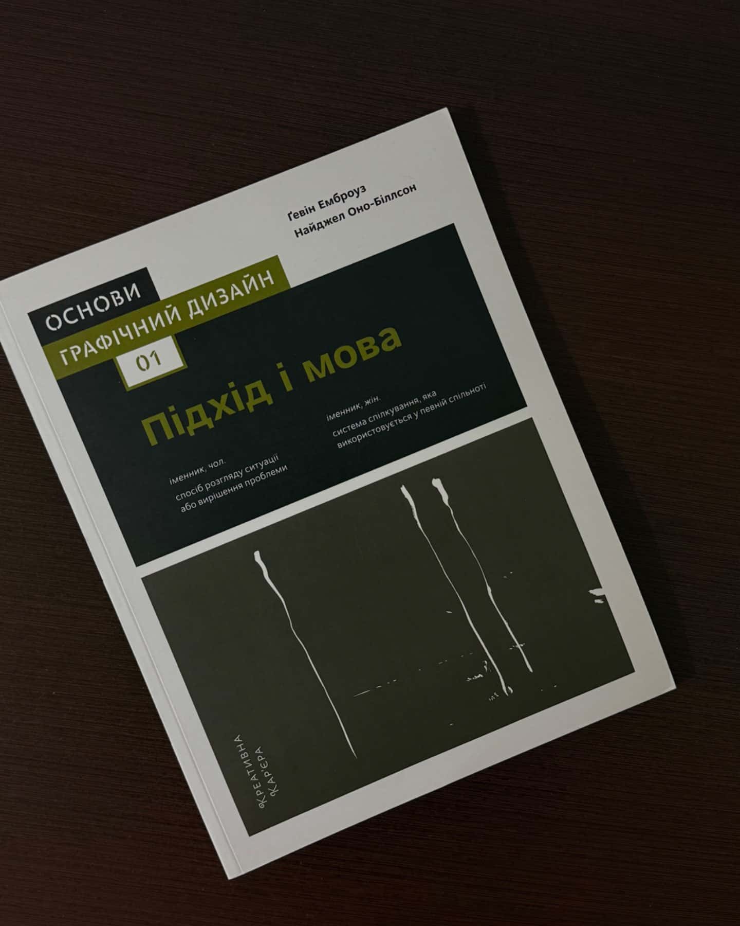 Графічний дизайн 01. Підхід і мова-Ґевін Емброуз, Найджел Оно-Біллсон