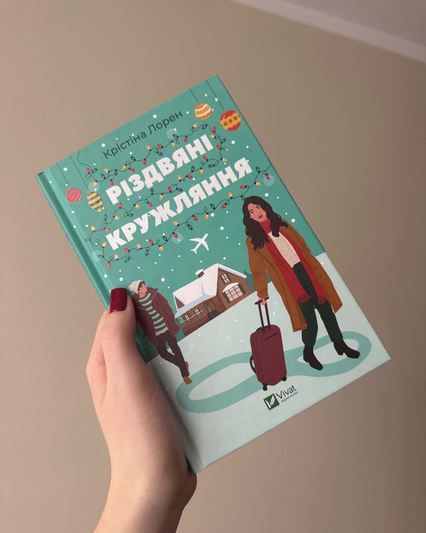 Різдвяні кружляння-Крістіна Лорен