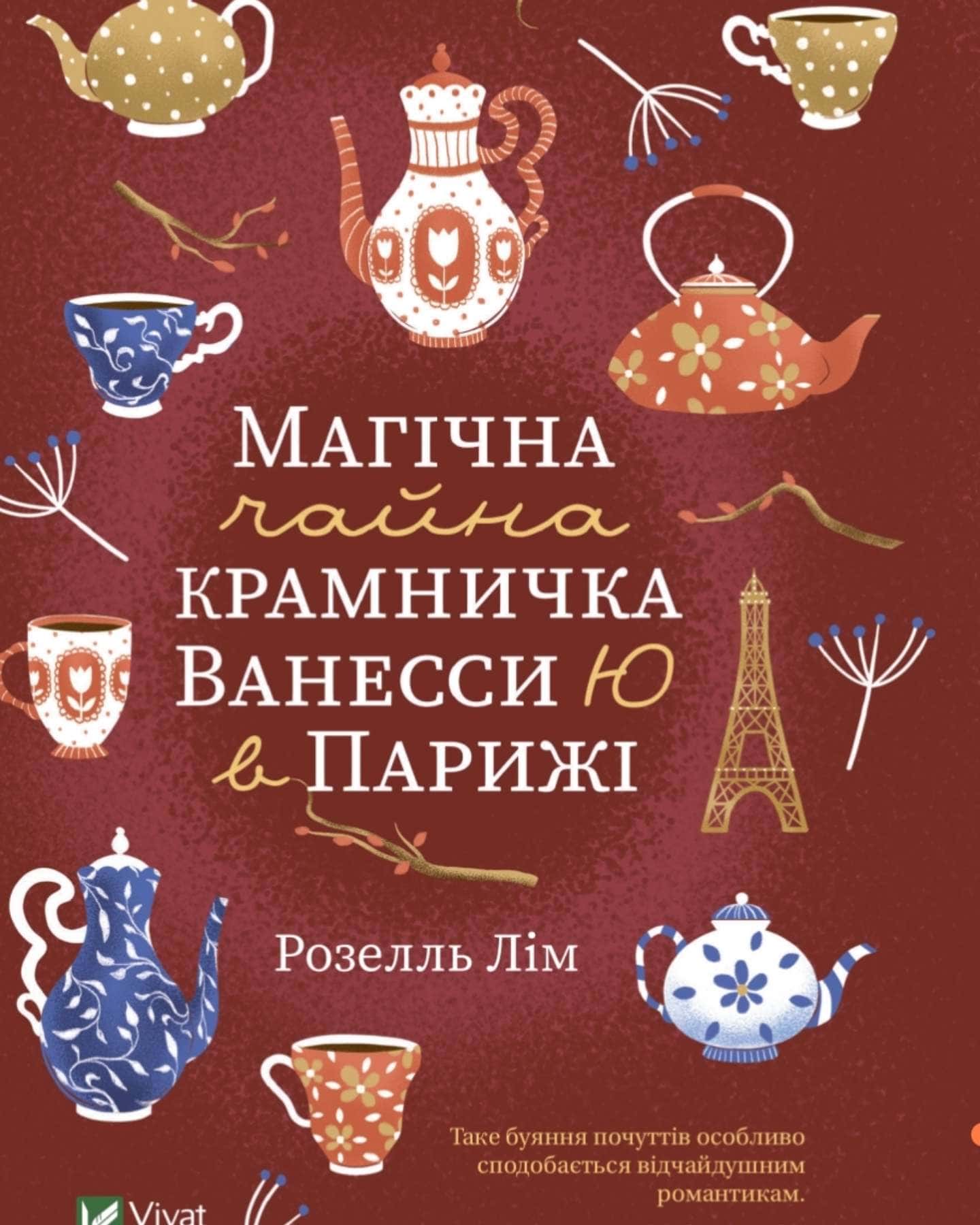 Магічна чайна крамничка Ванесси Ю в Парижі-Розелль Лім
