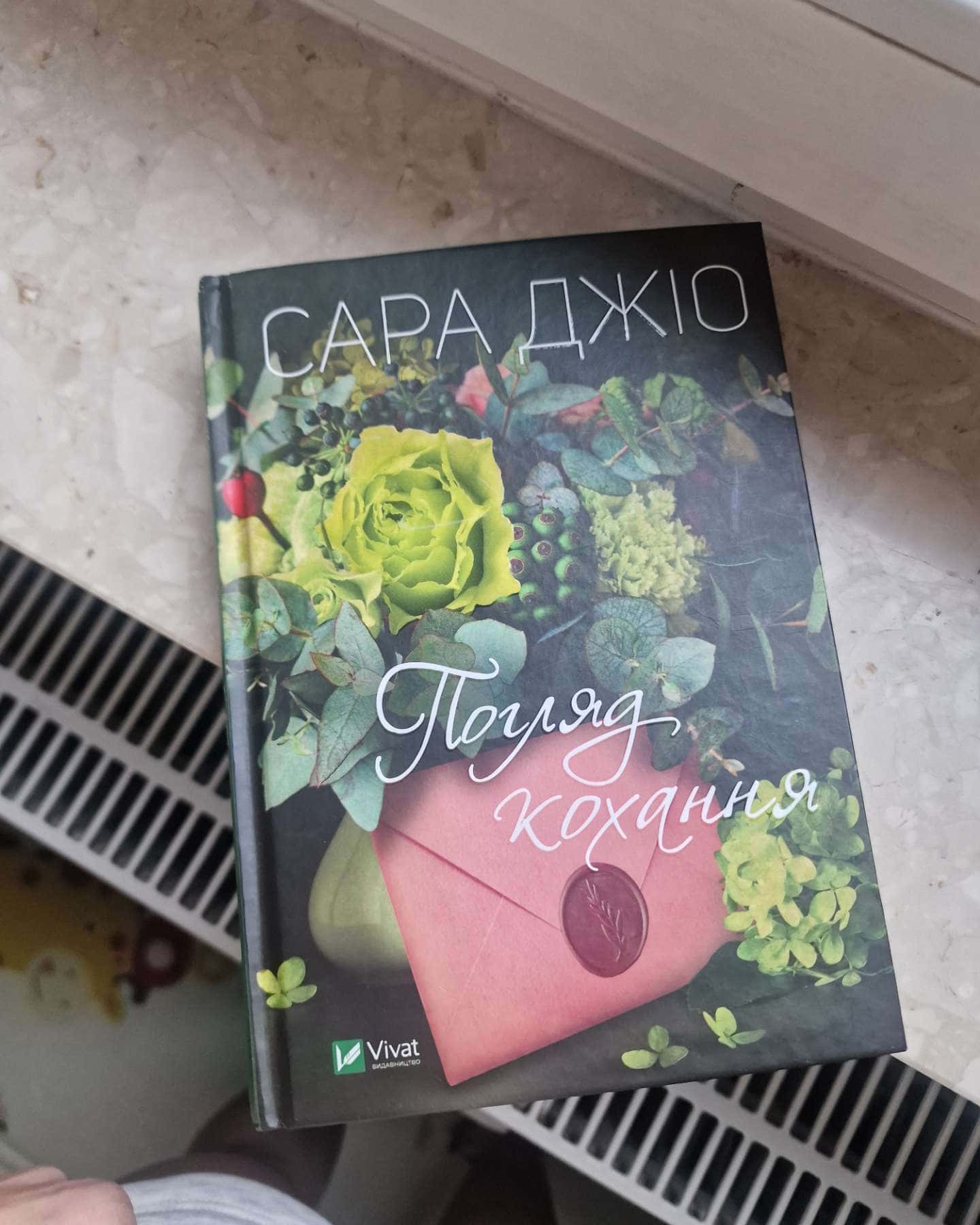 Погляд кохання-Сара Джіо