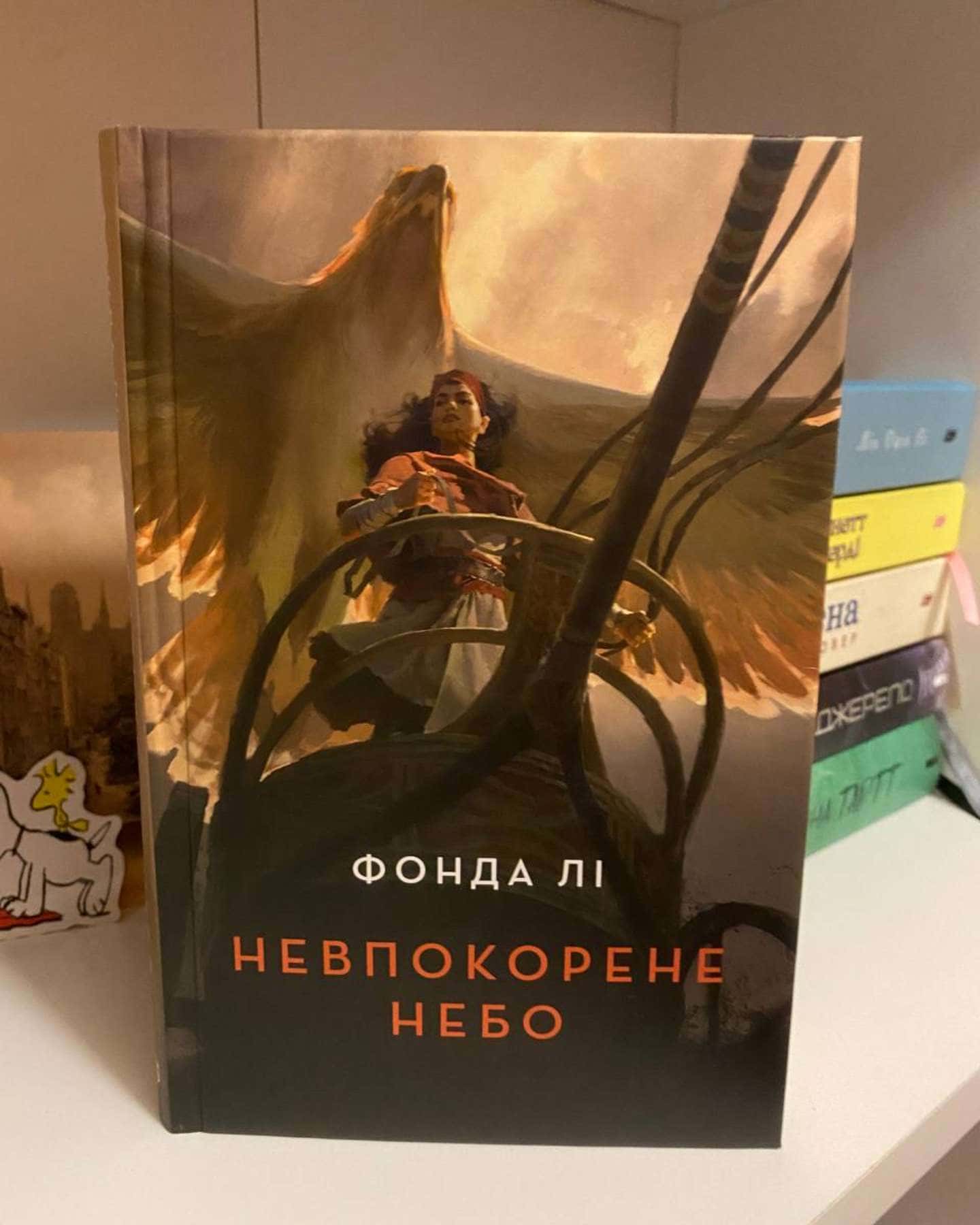 Невпокорене небо-Фонда Лі