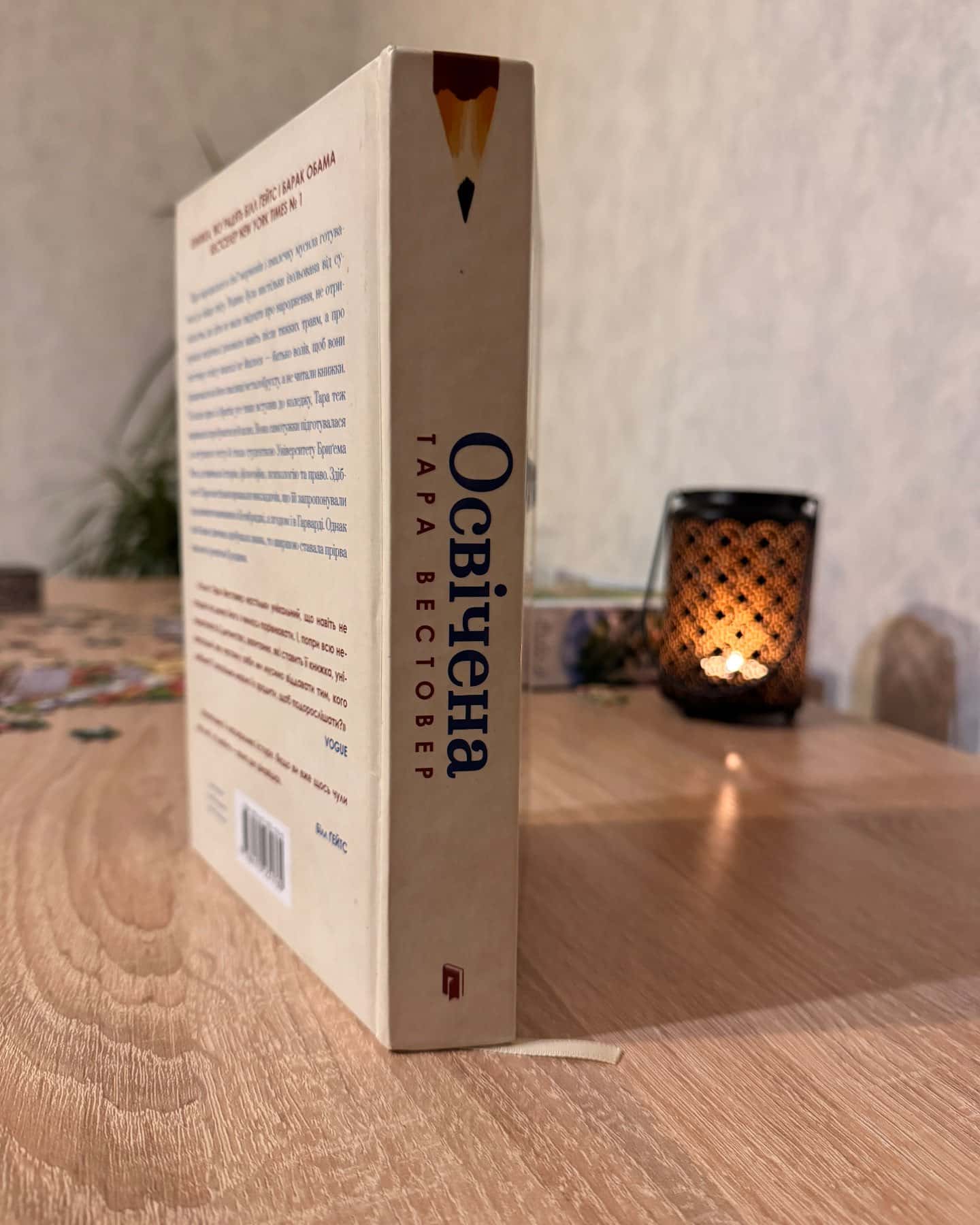 Освічена-Тара Вестовер