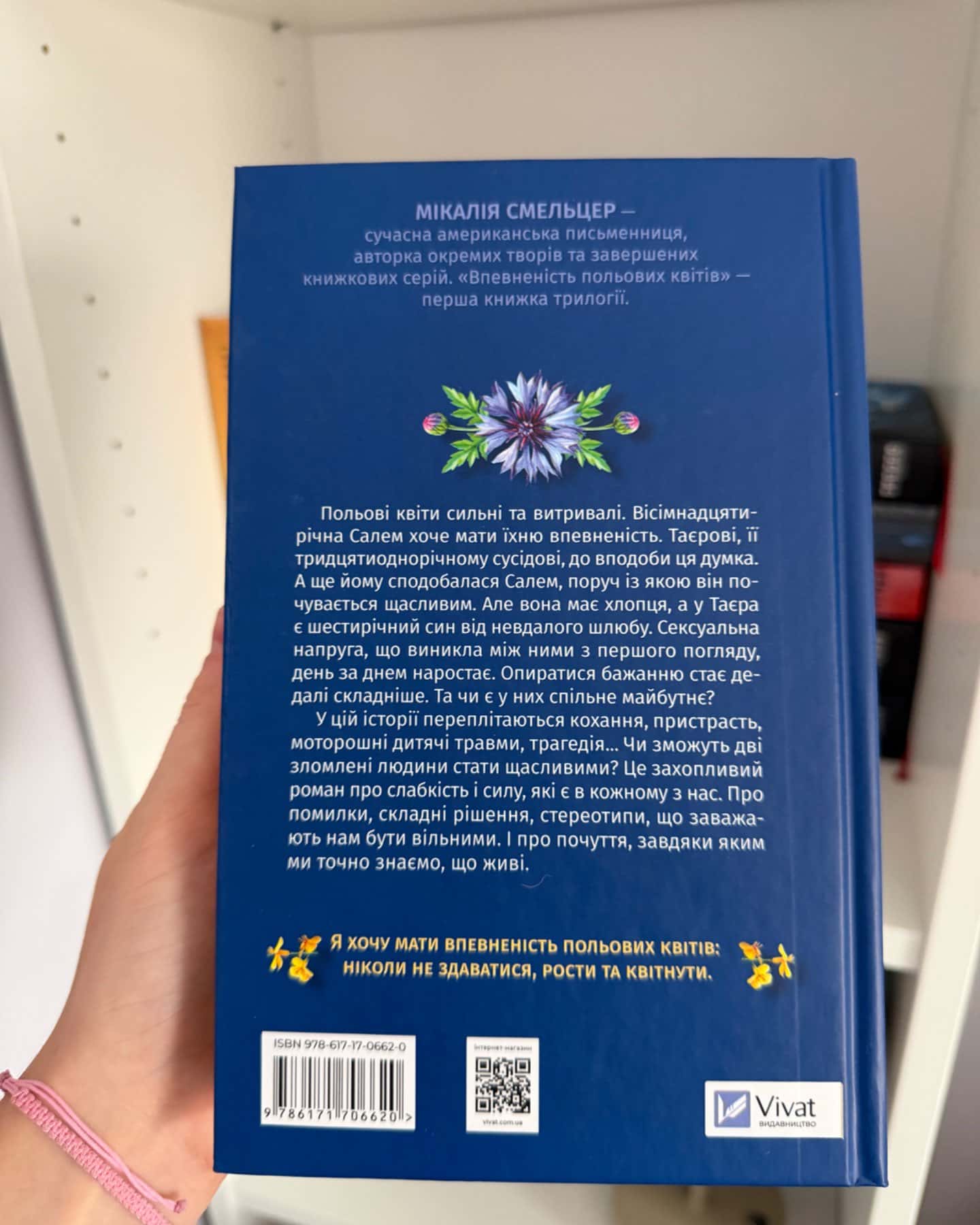 Впевненість польових квітів-Мікалія Смельцер