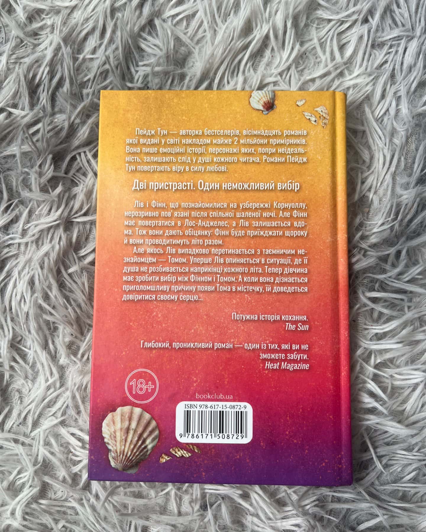 Сьоме літо-Пейдж Тун