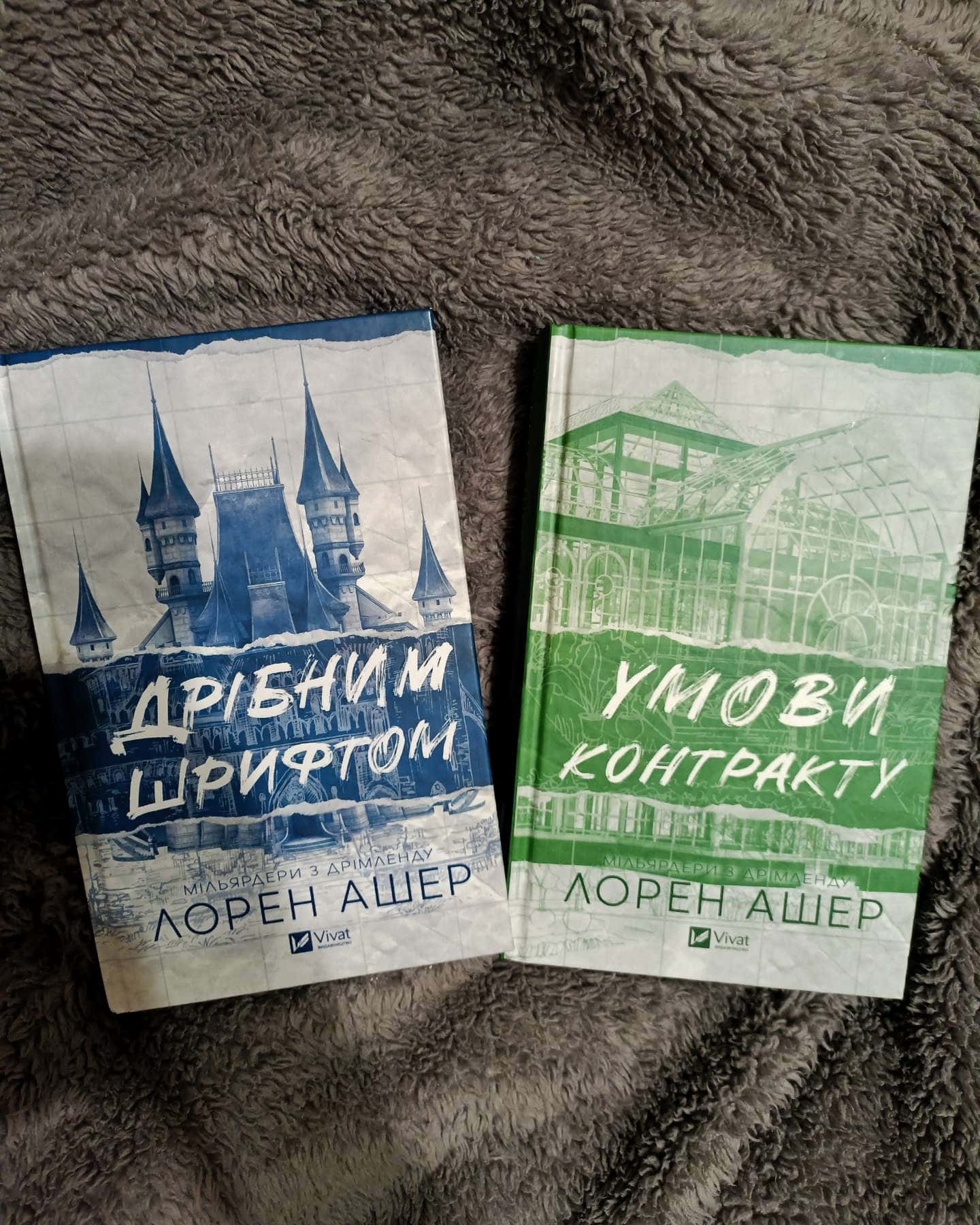 Дрібним шрифтом + Умови контракту-Лорен Ашер