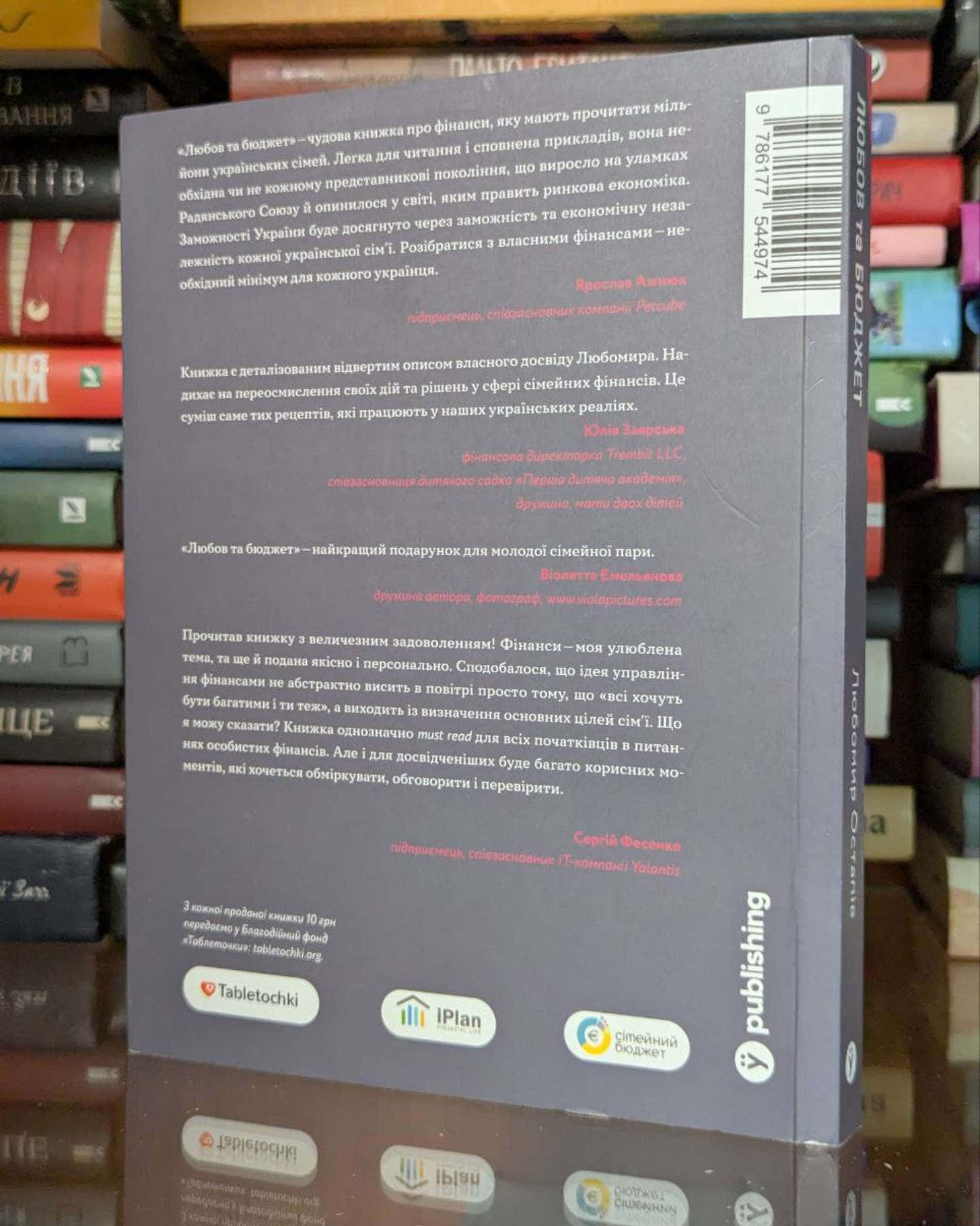 Любов та бюджет. Домашні фінанси для сімейних пар на шляху до фінансової свободи-Любомир Остапів