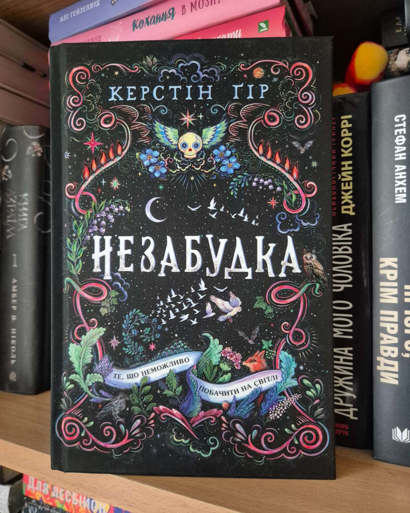 Незабудка. Те, що неможливо побачити на світлі-Керстін Гір