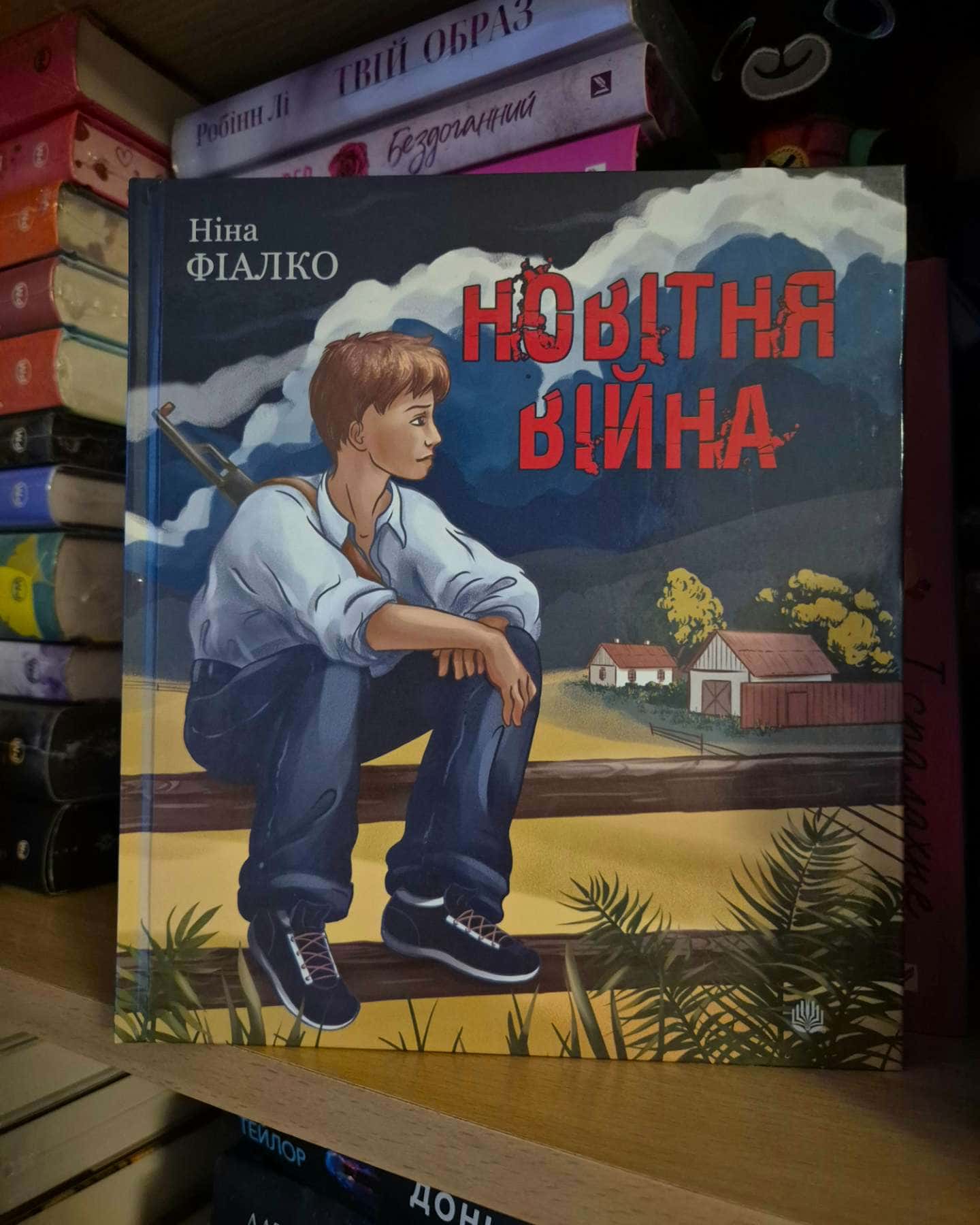 Новітня війна-Ніна Фіалко