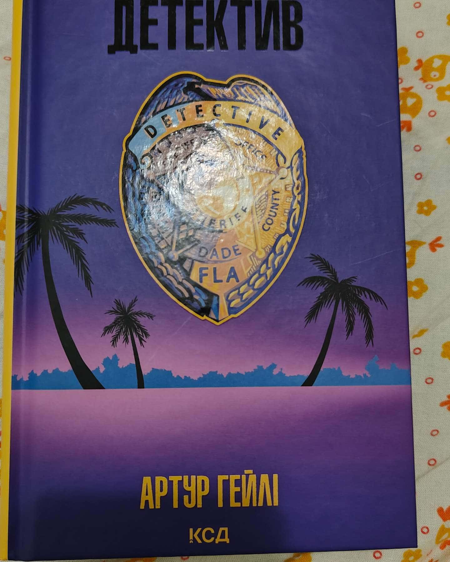 Детектив-Артур Гейлі