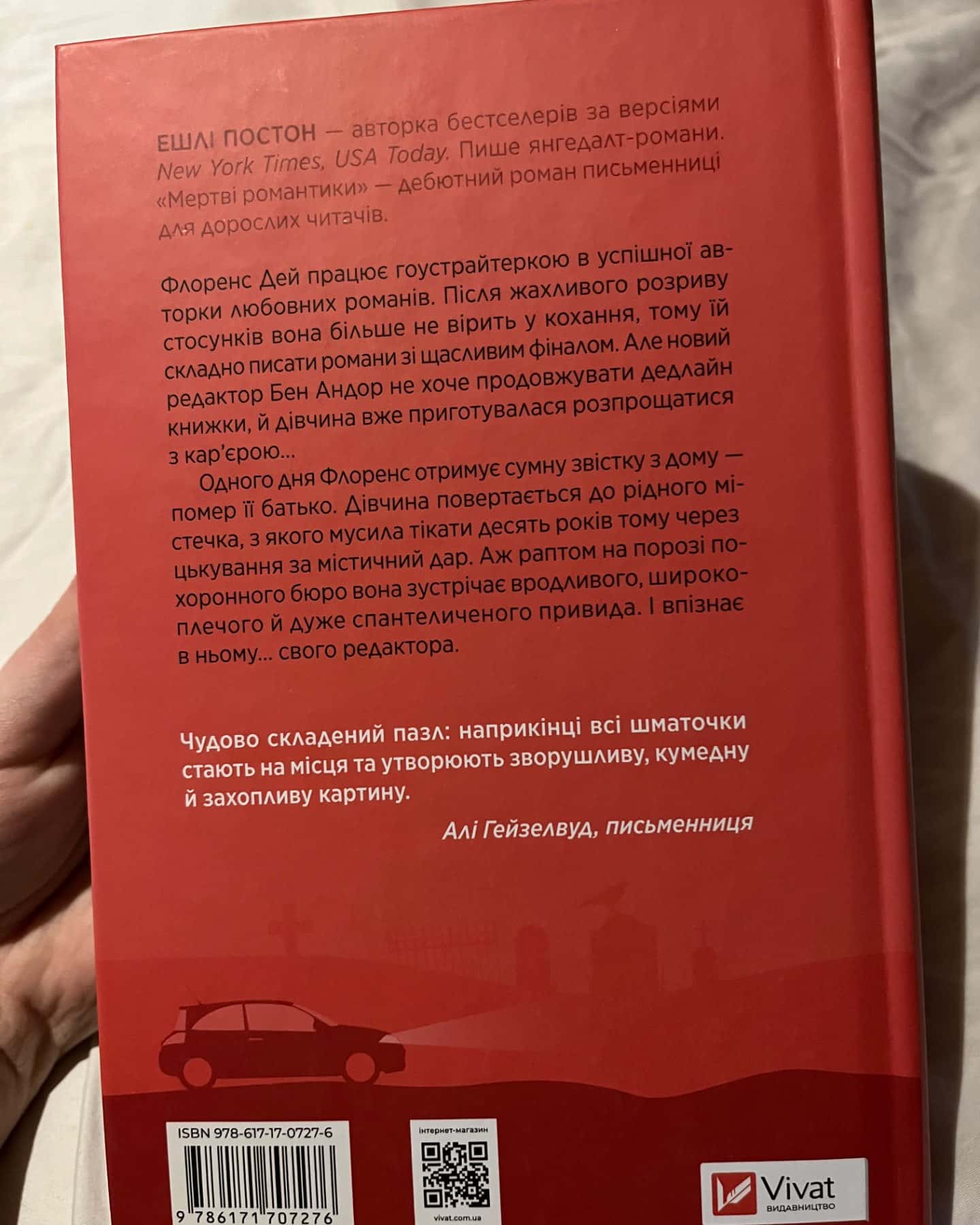 «Мертві романтики»-Ешлі Постон