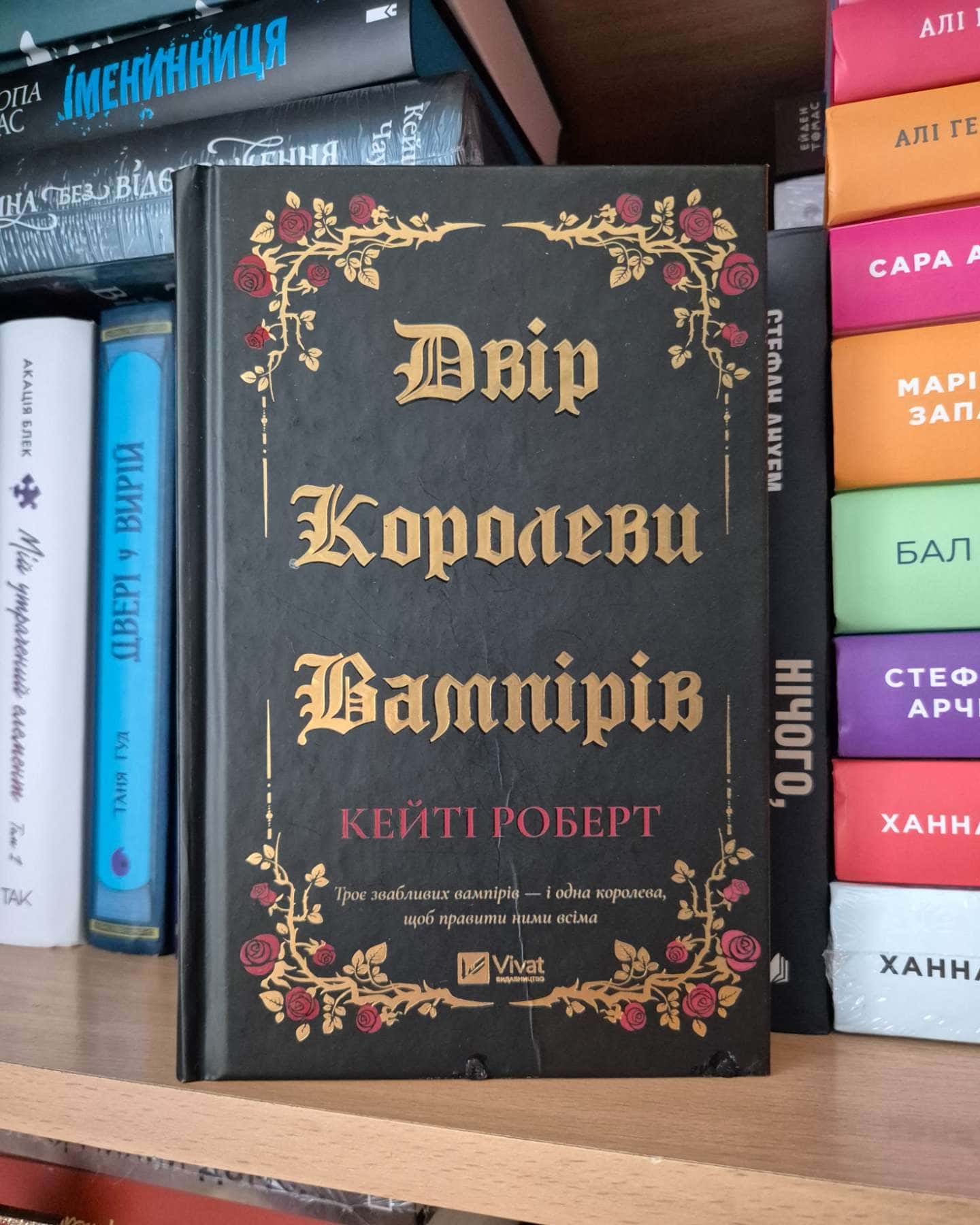 Двір королеви вампірів-Кейті Роберт