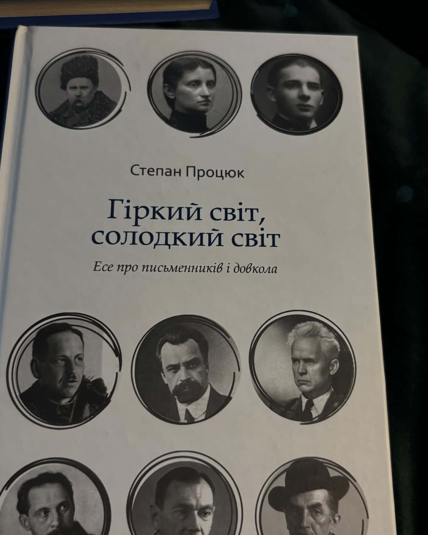 Гіркий світ, солодкий світ-Степан Процюк