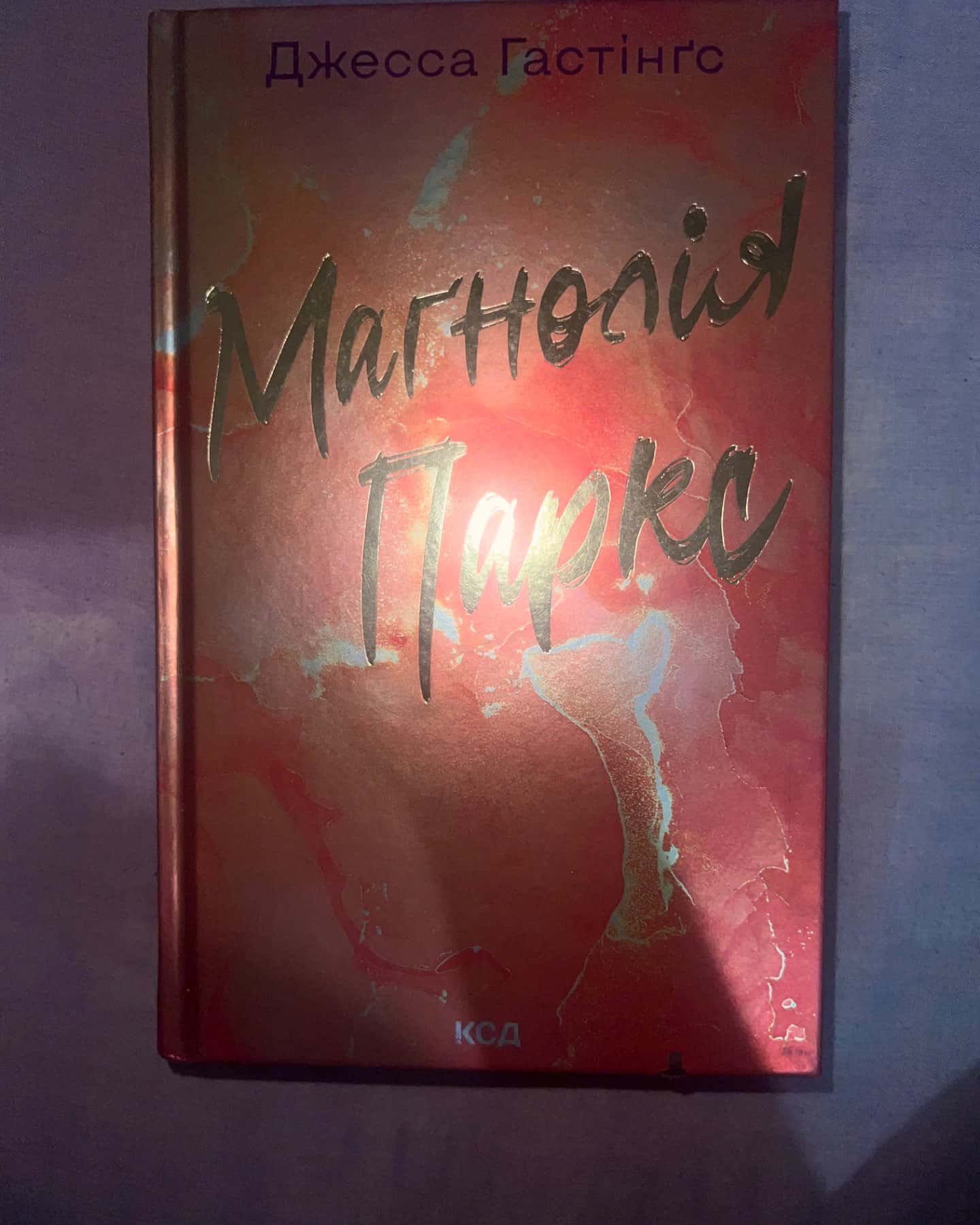 Маґнолія Паркс. Книга 1, Дейзі Гейтс. Книга 2-Джесса Гастінгс