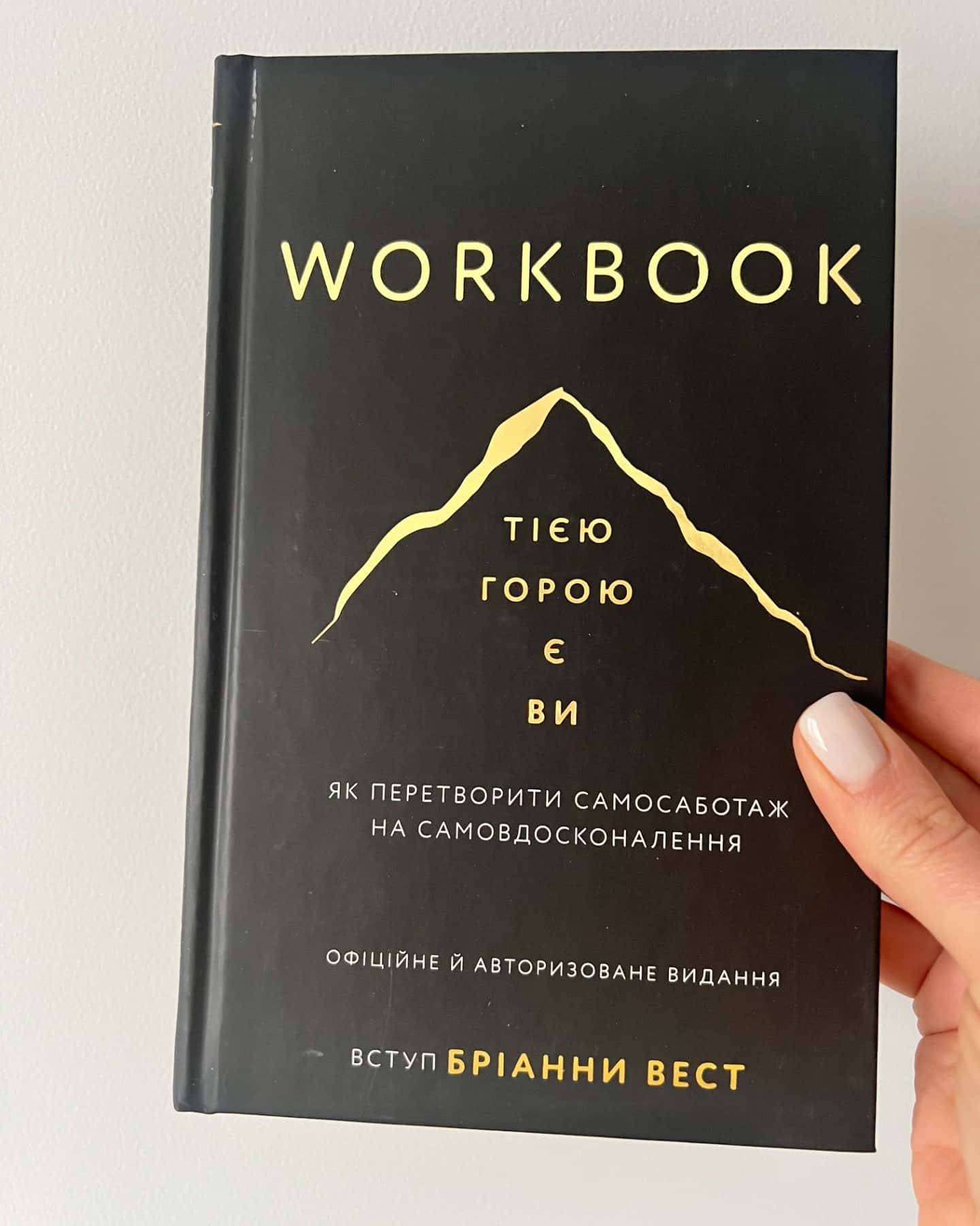 Workbook. Тією горою є ви. Як перетворити самосаботаж на самовдосконалення-Бріанна Вест