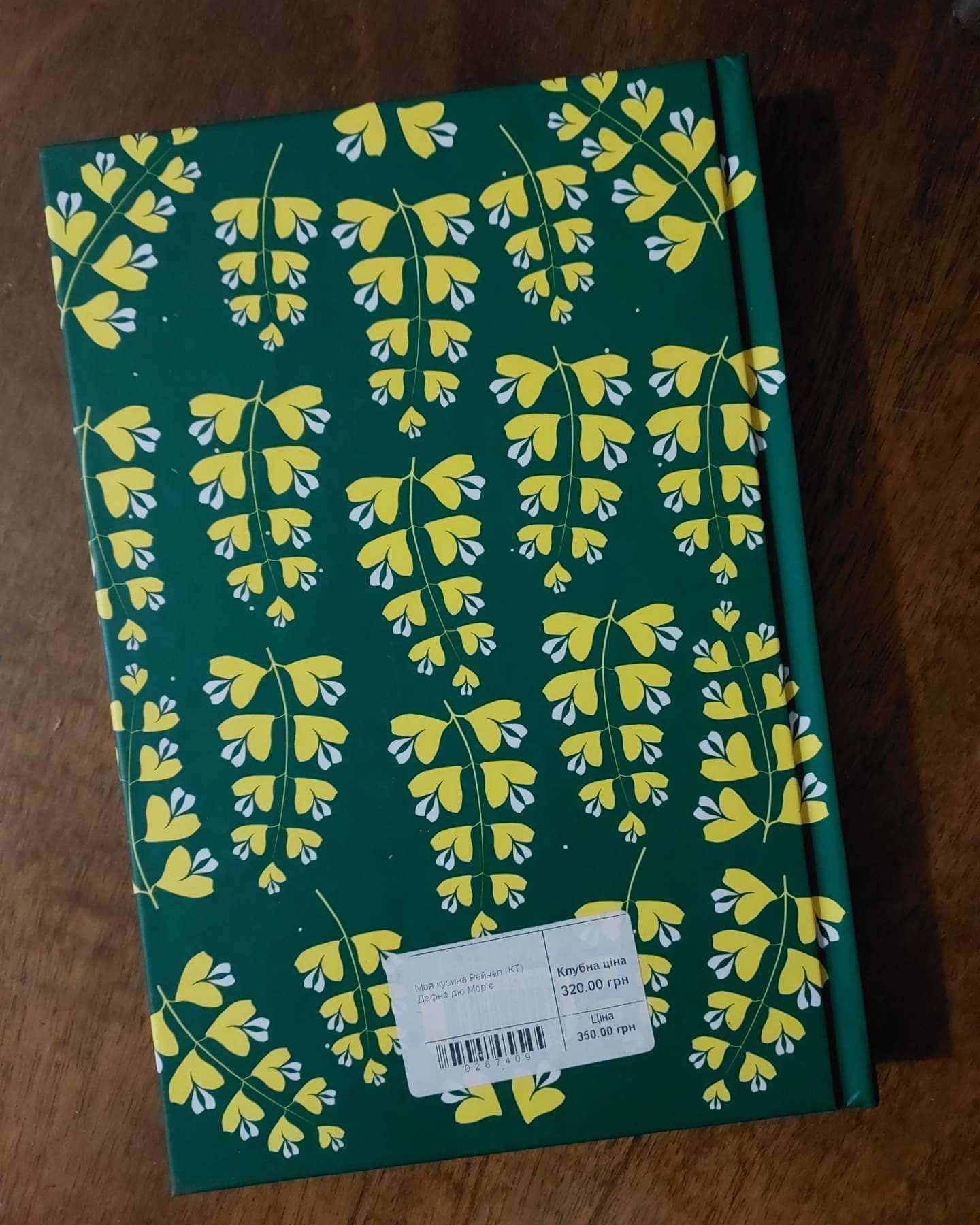 Моя кузина Рейчел-Дафна Дю Мор'є