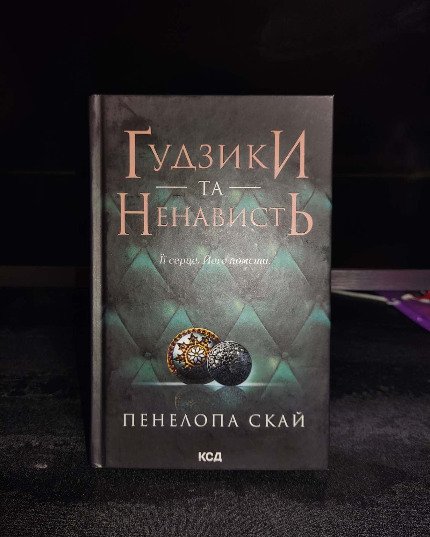 Ґудзики та ненависть. Книга 2-Пенелопа Скай