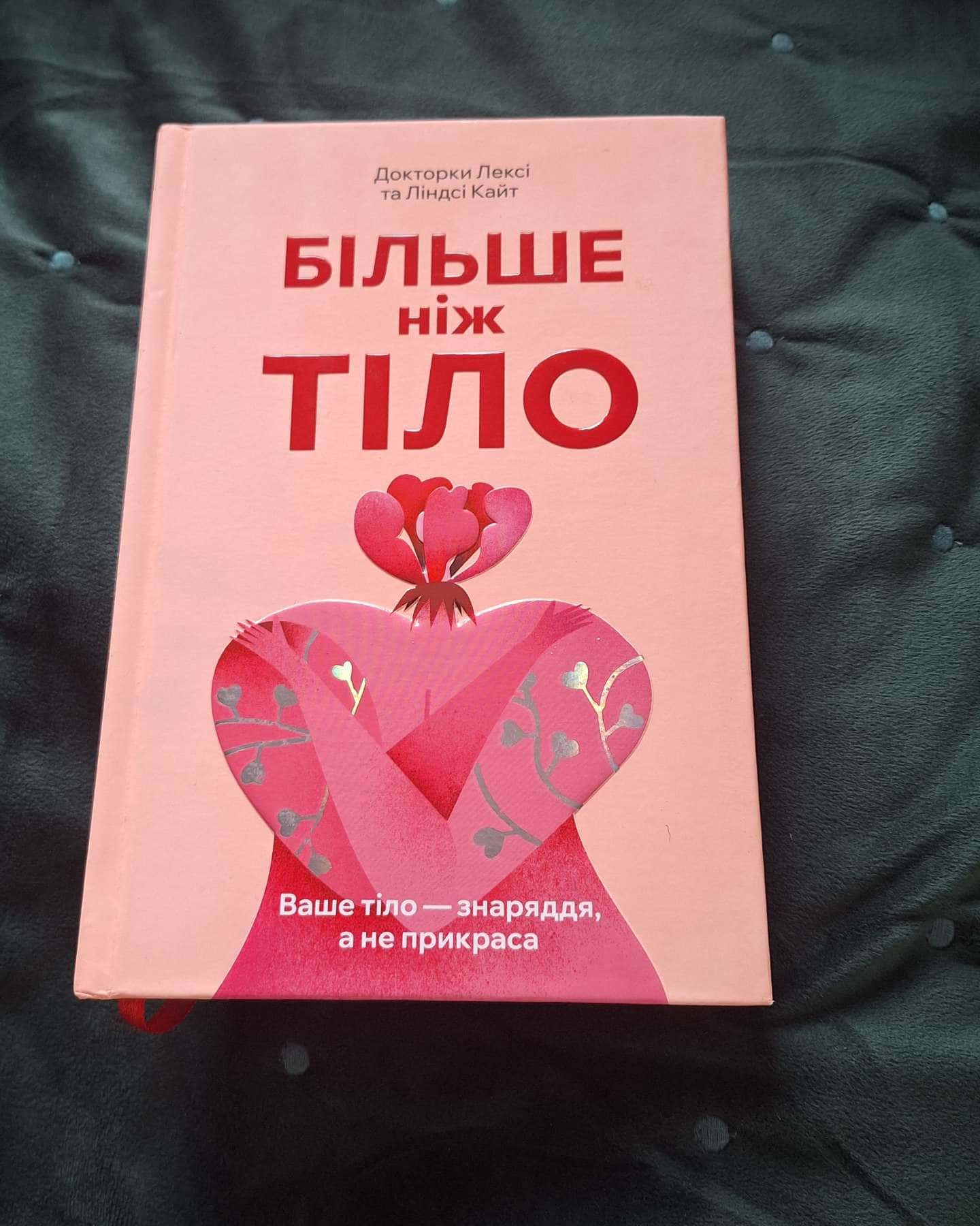 Більше ніж тіло. Ваше тіло — знаряддя, а не прикраса-Лексі Кайт, Ліндсі Кайт