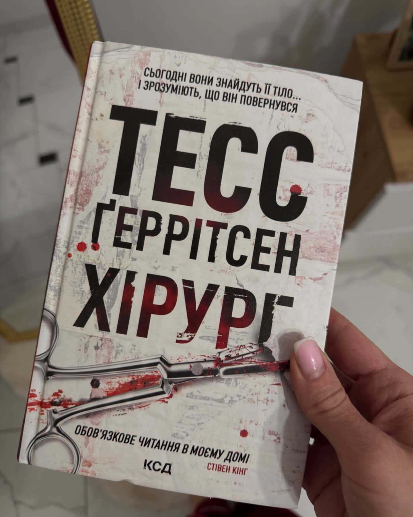 Хірург. Книга 1-Тесс Ґеррітсен