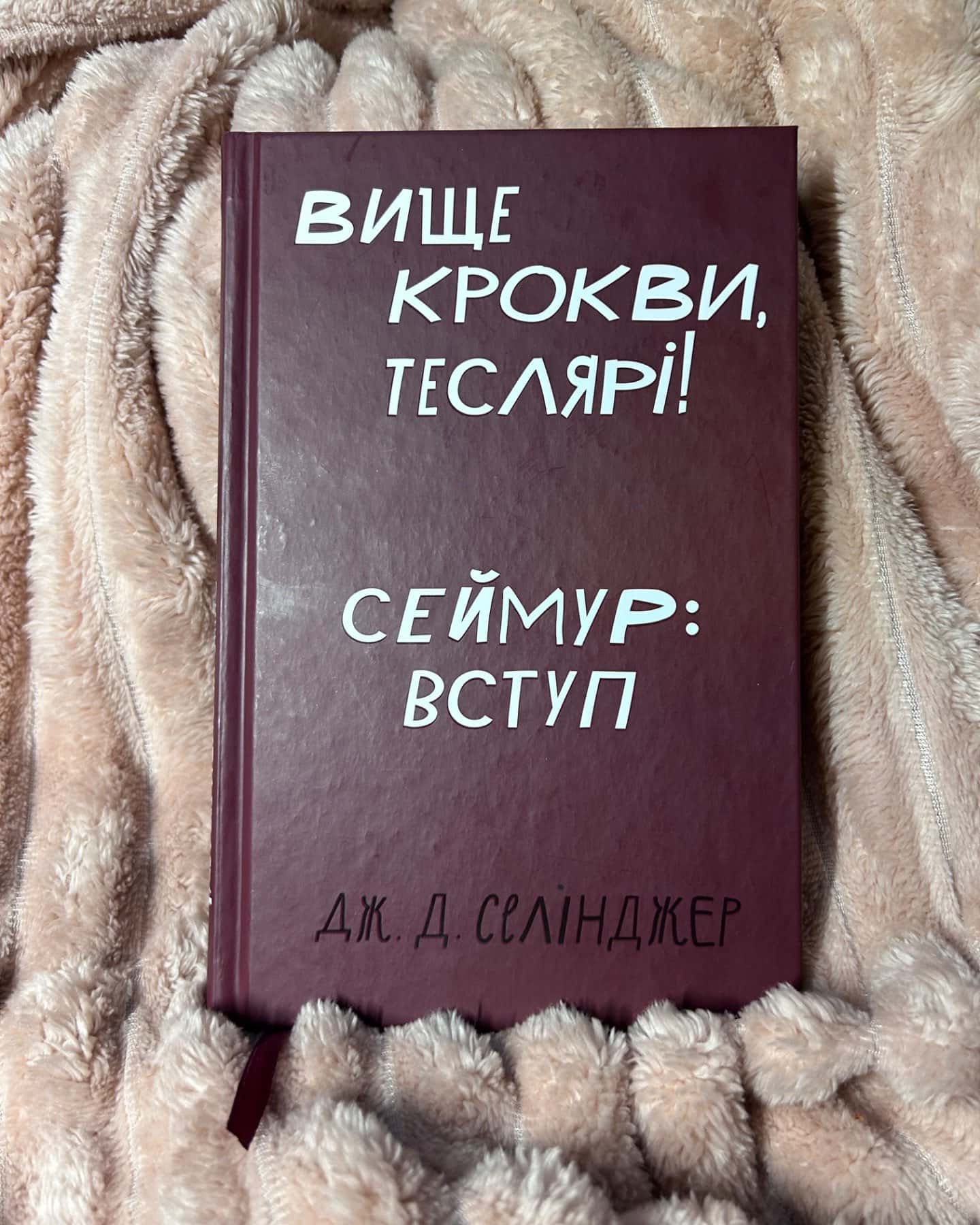Вище крокви, теслярі! Саймур:Вступ-Дж.Д.Селінджер