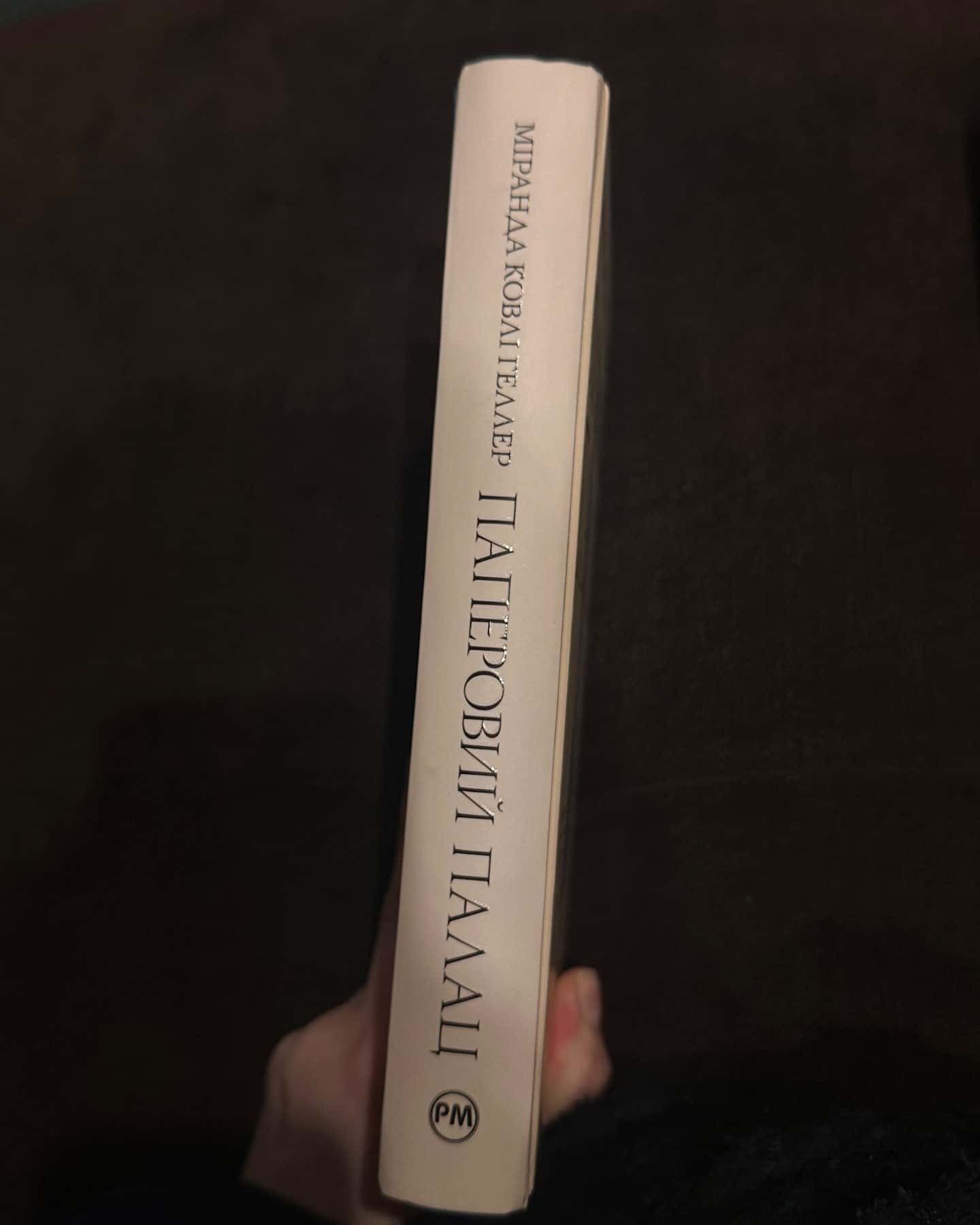 Паперовий палац-Міранда Коулі Хеллер