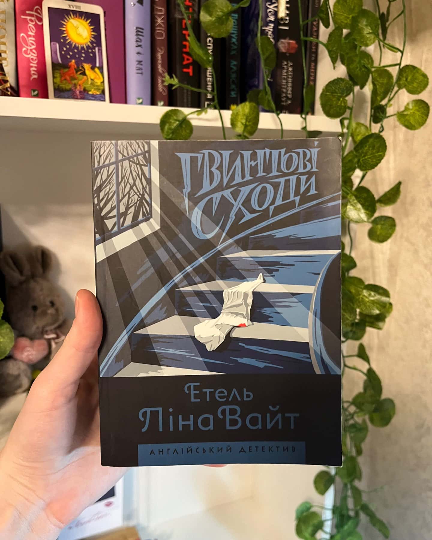 гвинтові сходи-Етель Ліна Вайт