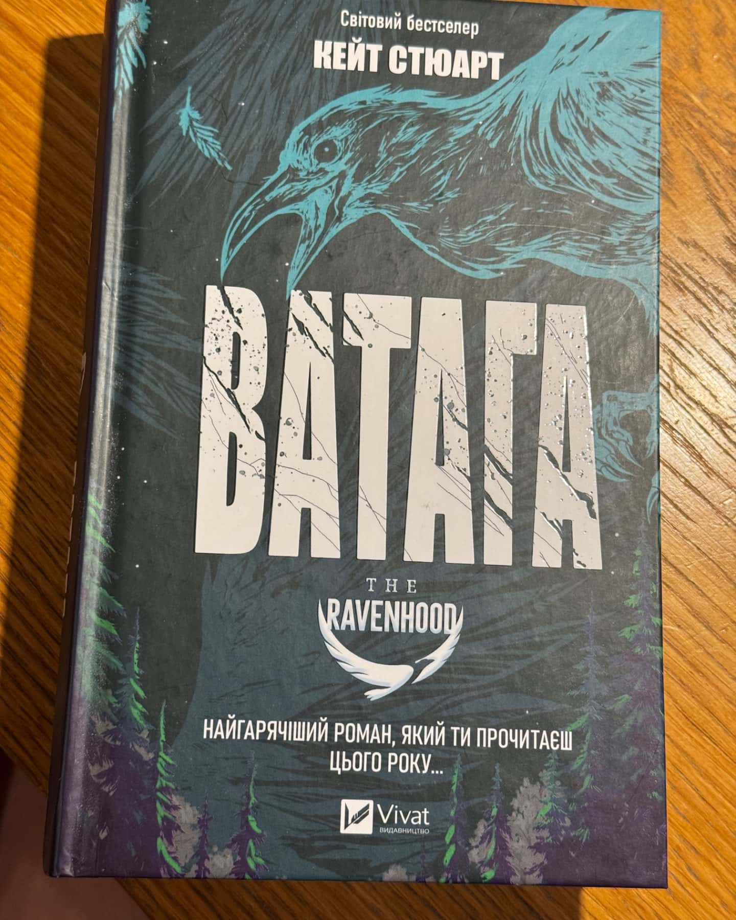 Ватага-Кейт Стюарт