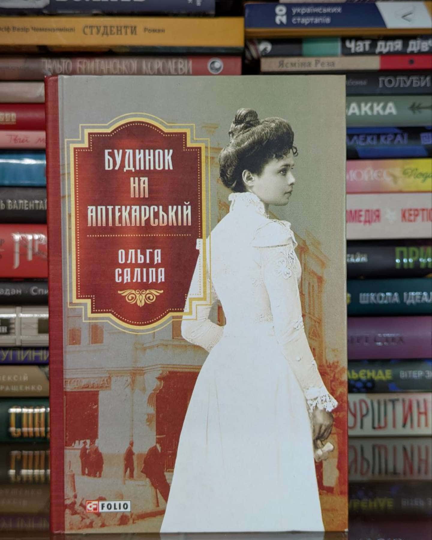 Будинок на аптекарській-Ольга Саліпа