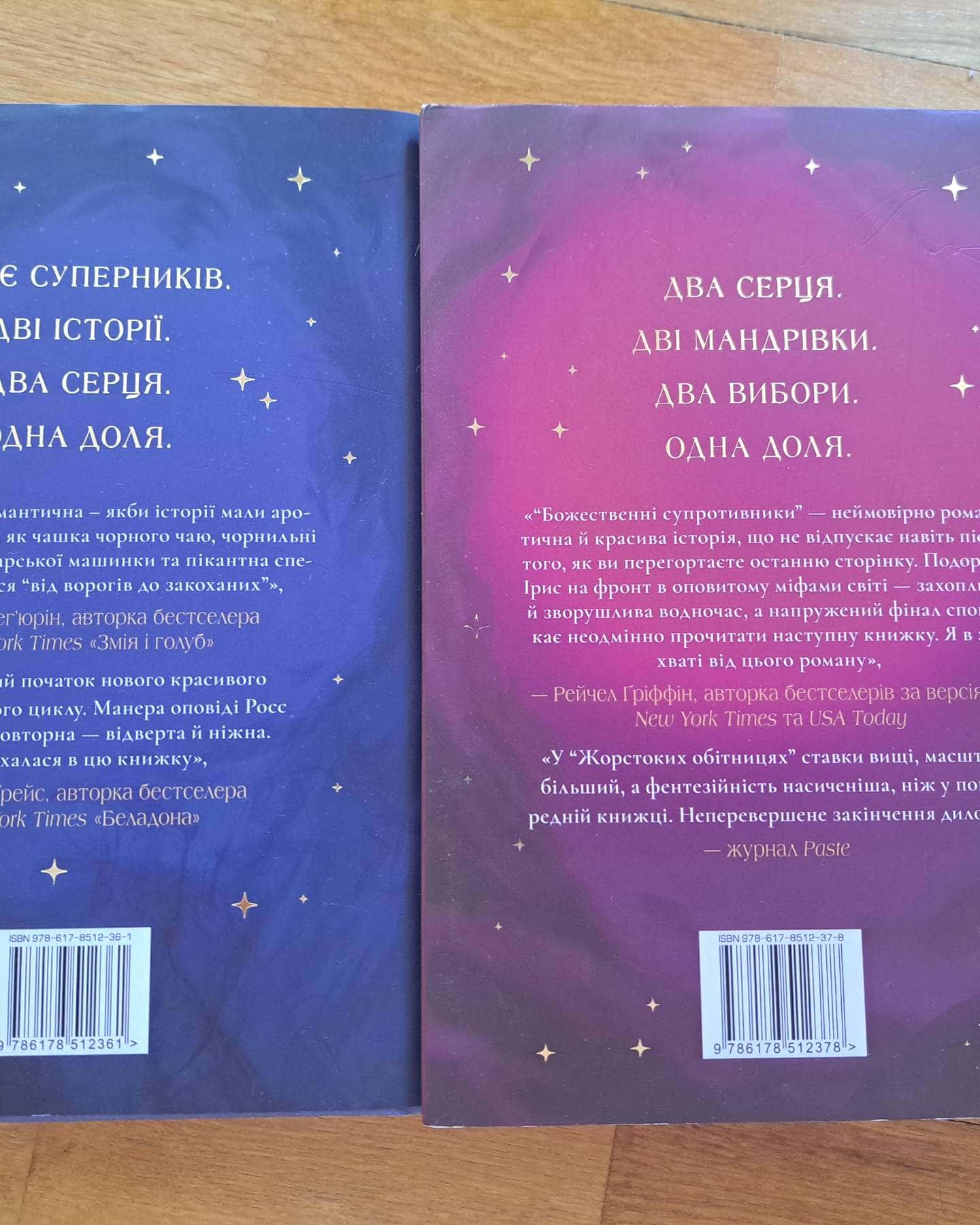 Божественні супротивники, Жорстокі обітниці-Ребекка Росс