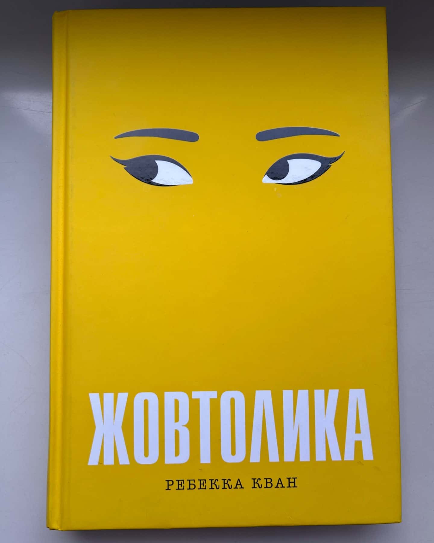 Жовтолика-Ребекка Кван