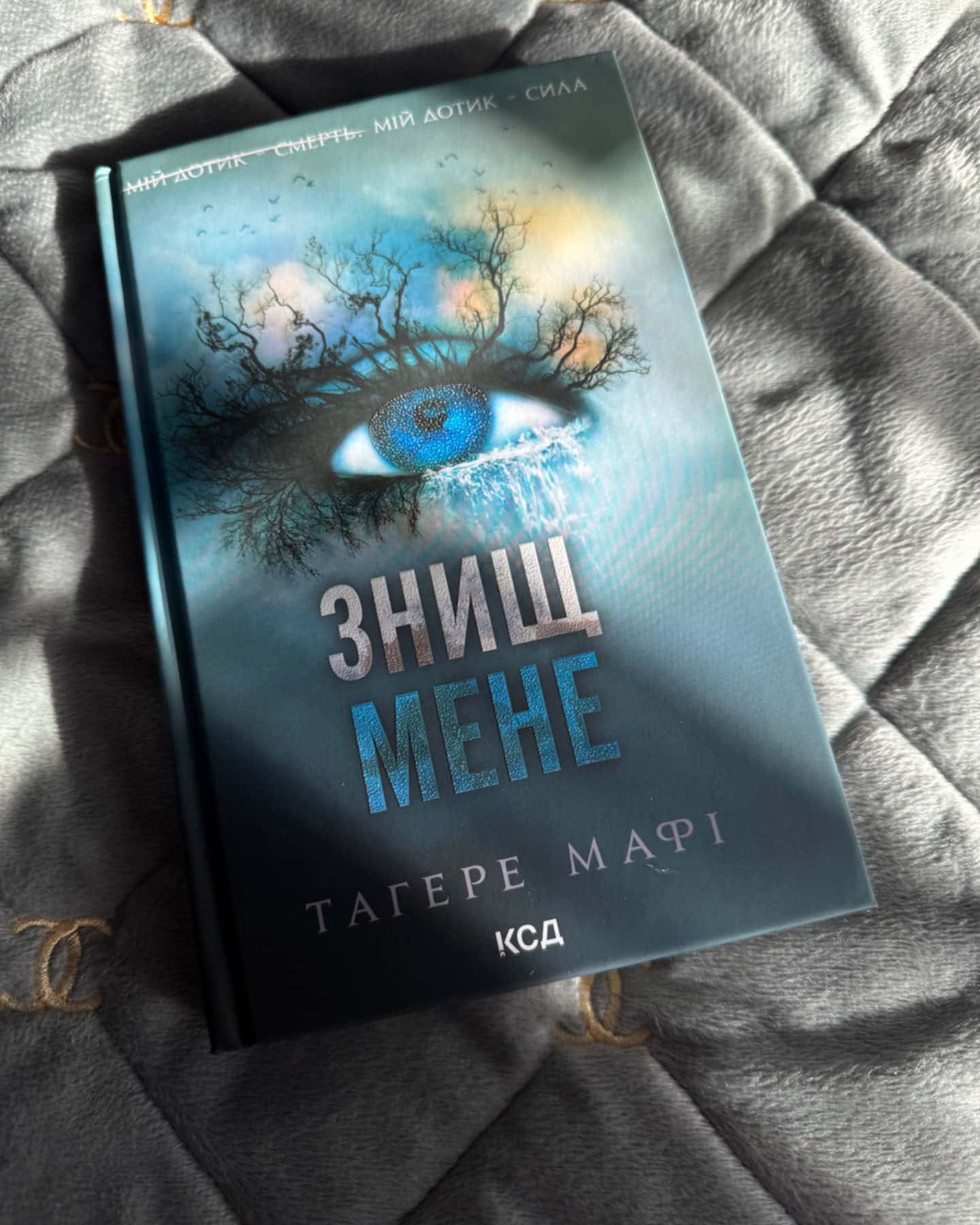 Знищ мене. Книга 1-Тагере Мафі