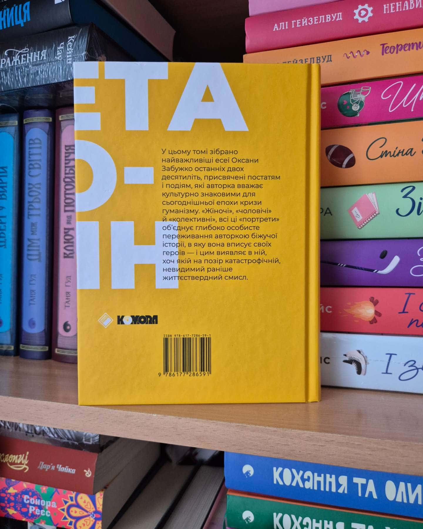 Планета Полин-Оксана Забужко