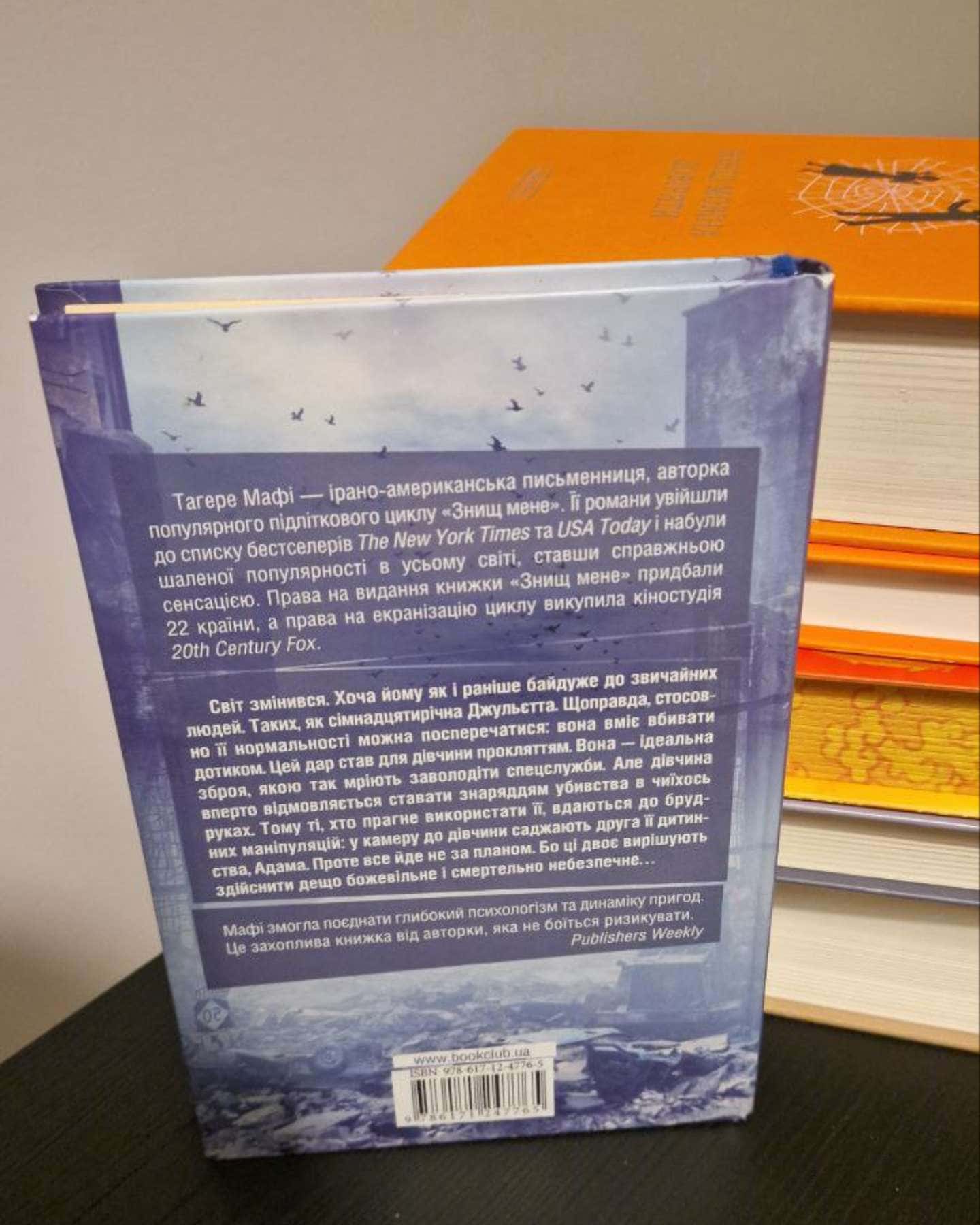 Знищ мене. Книга 1-Тагере Мафі