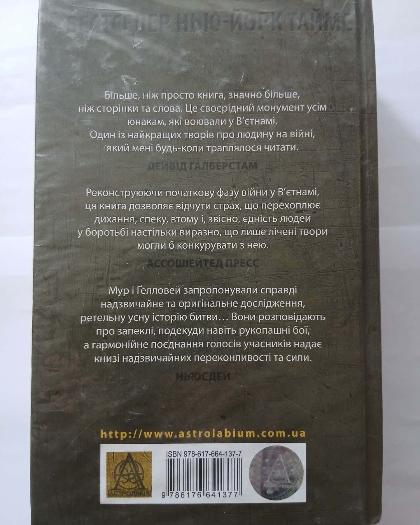 Ми були солдатами... і молодими-Гарольд Ґ. Мур, Джозеф Л. Ґелловей