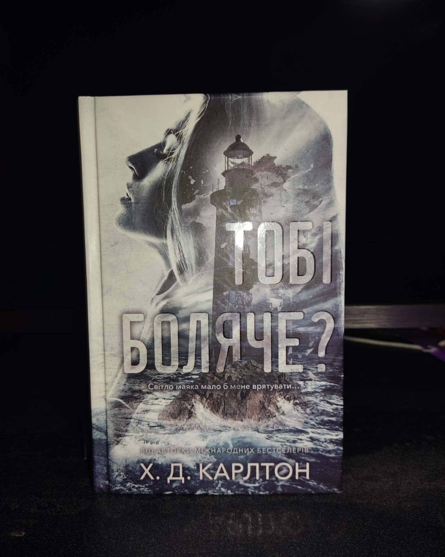 Тобі боляче?-Г. Д. Карлтон