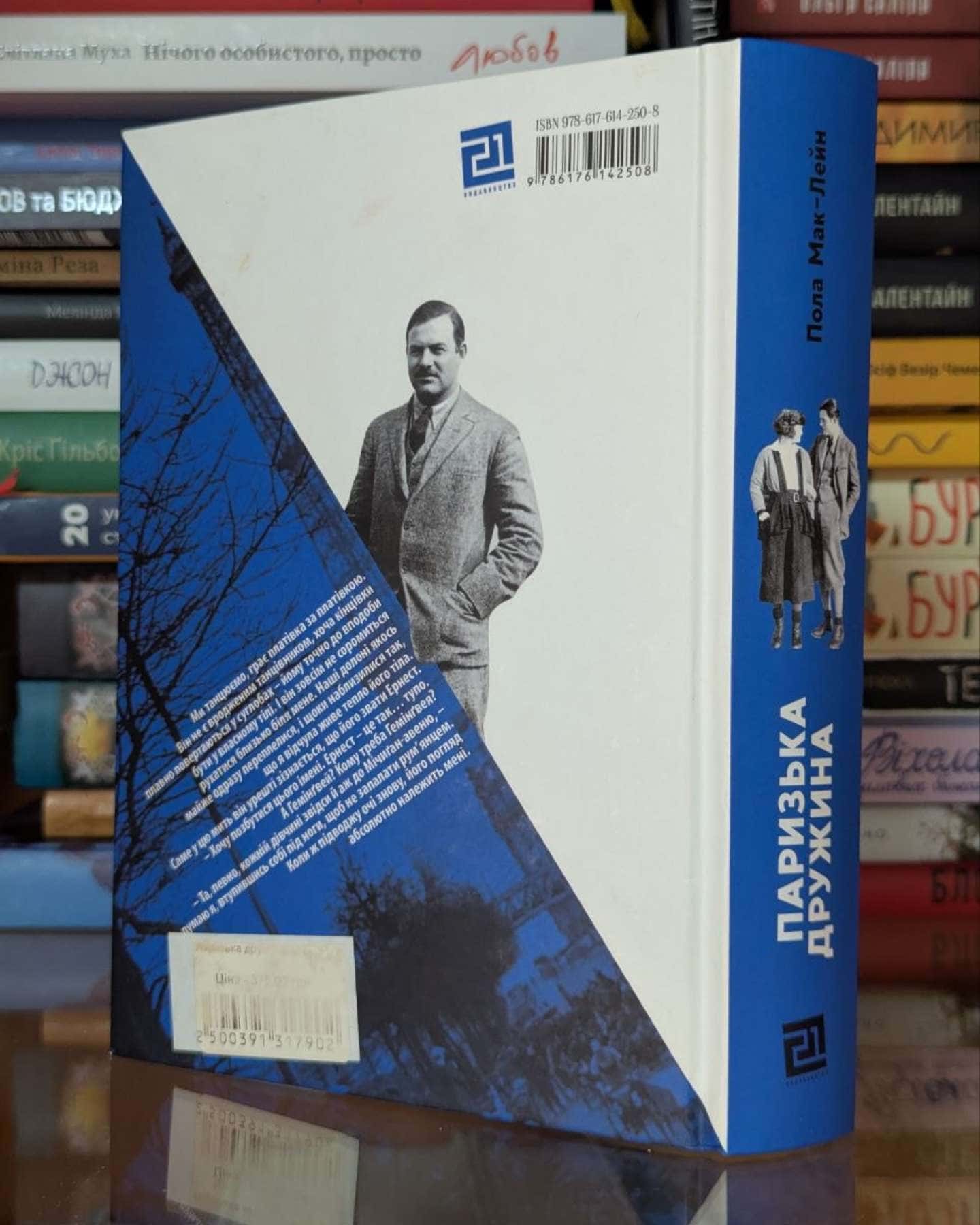 Паризька дружина-Пола Маклейн