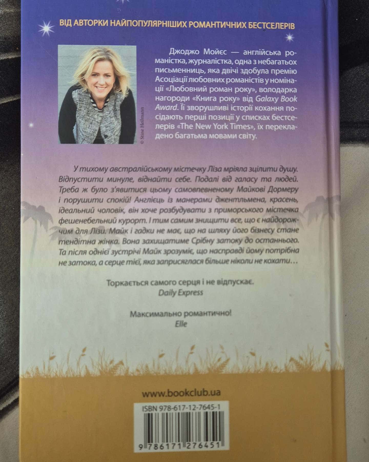 Срібна затока-Джоджо Мойєс