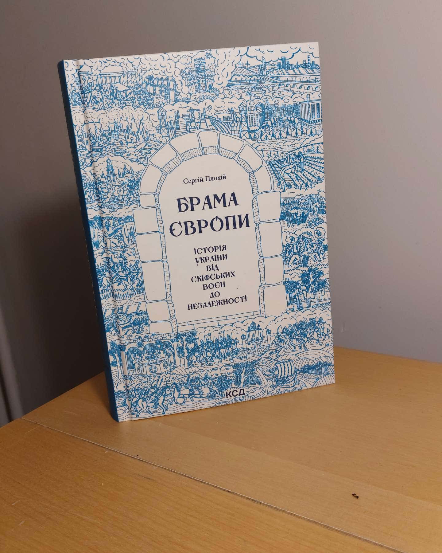 Брама Європи. Історія України від скіфських воєн до незалежності-Сергій Плохій