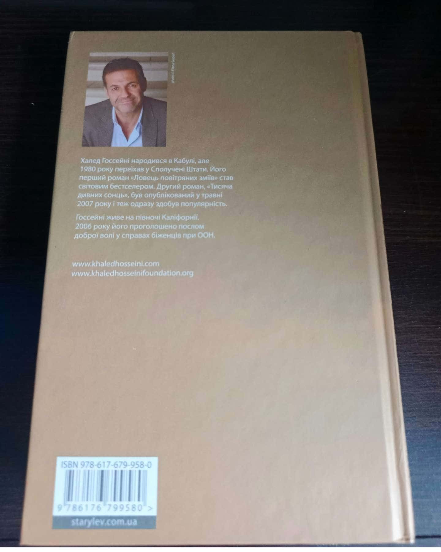 Ловець повітряних зміїв-Халед Госсейні