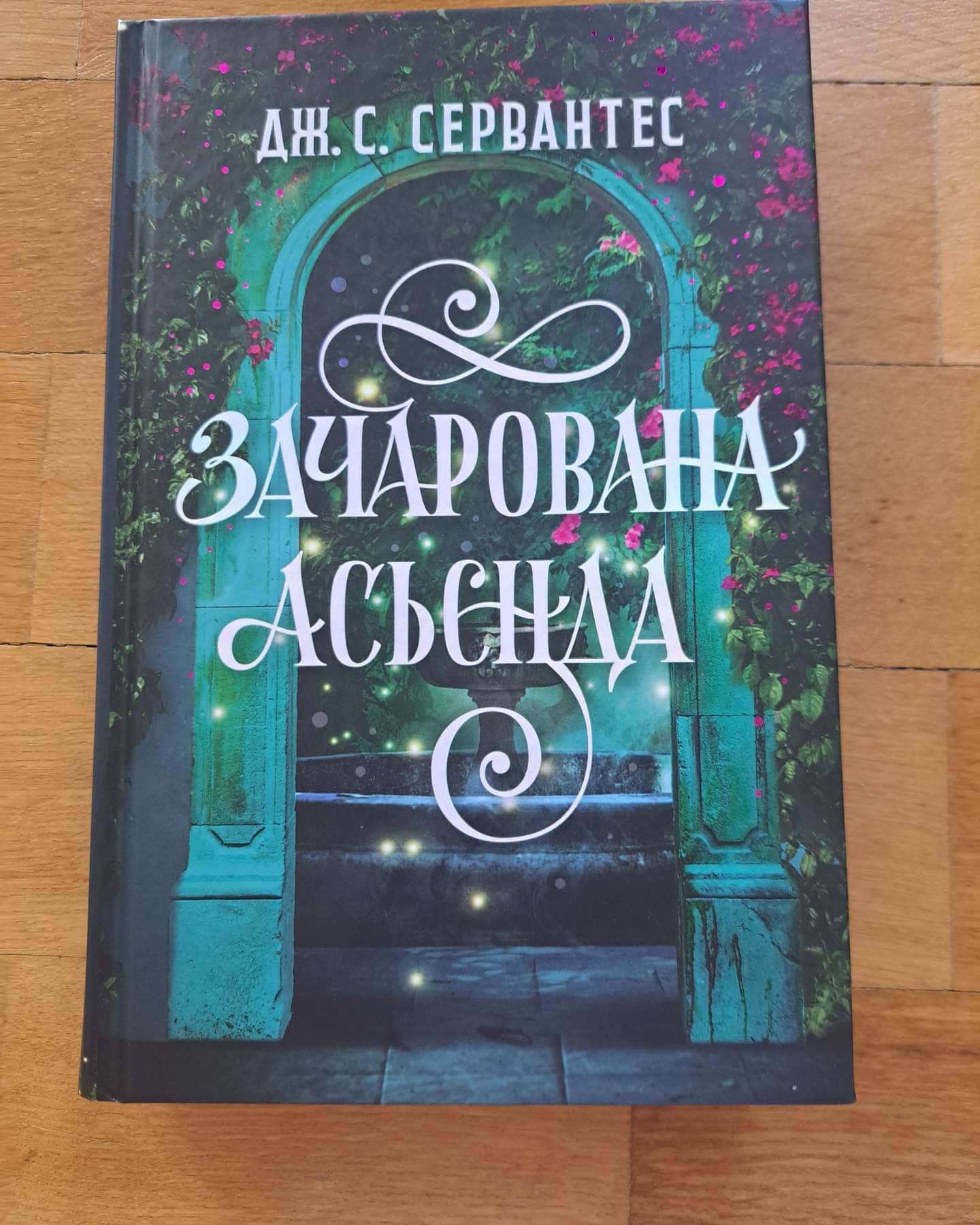 Зачарована асьєнда-Дж. С. Сервантес