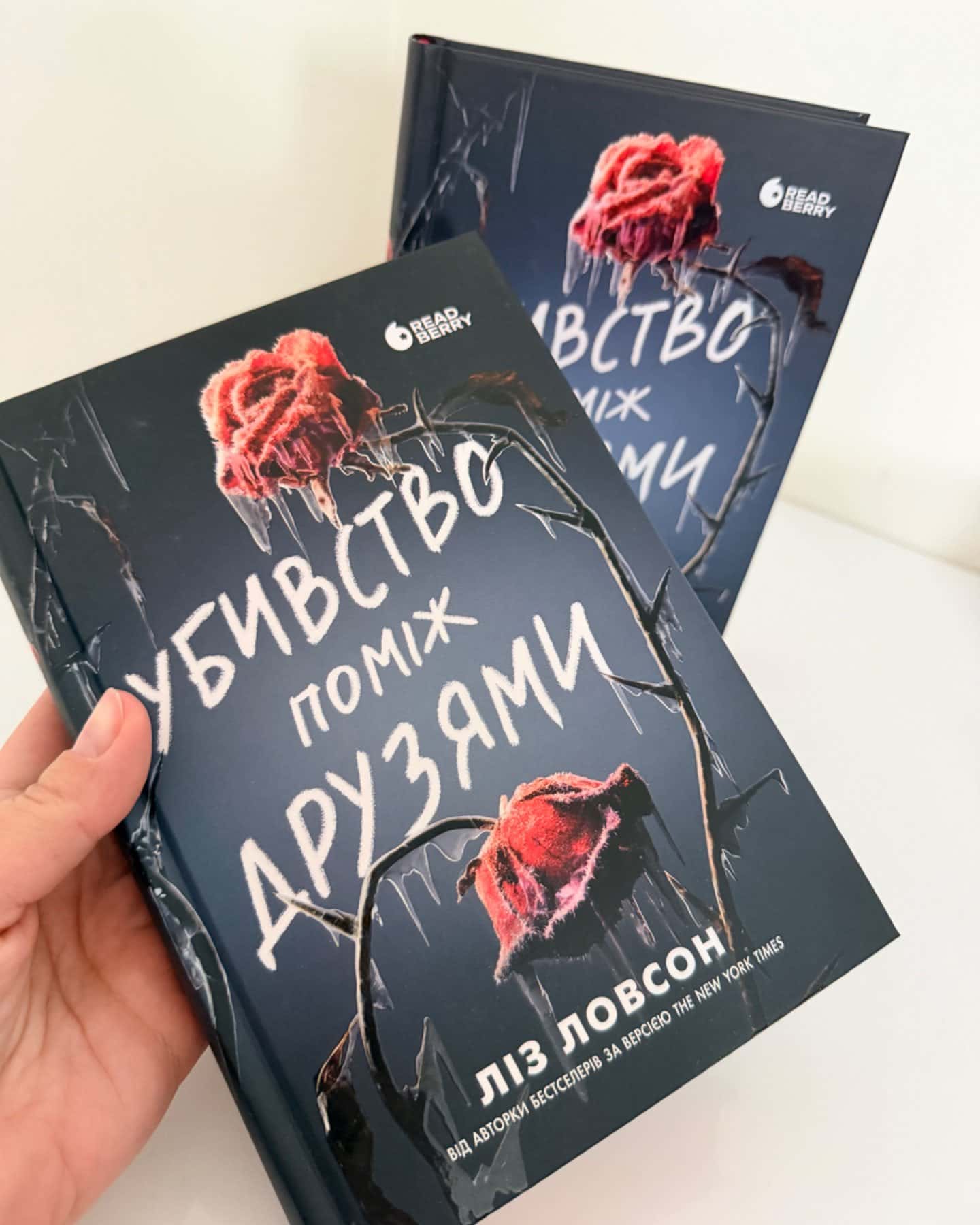 Убивство поміж друзями-Ліз Ловсон